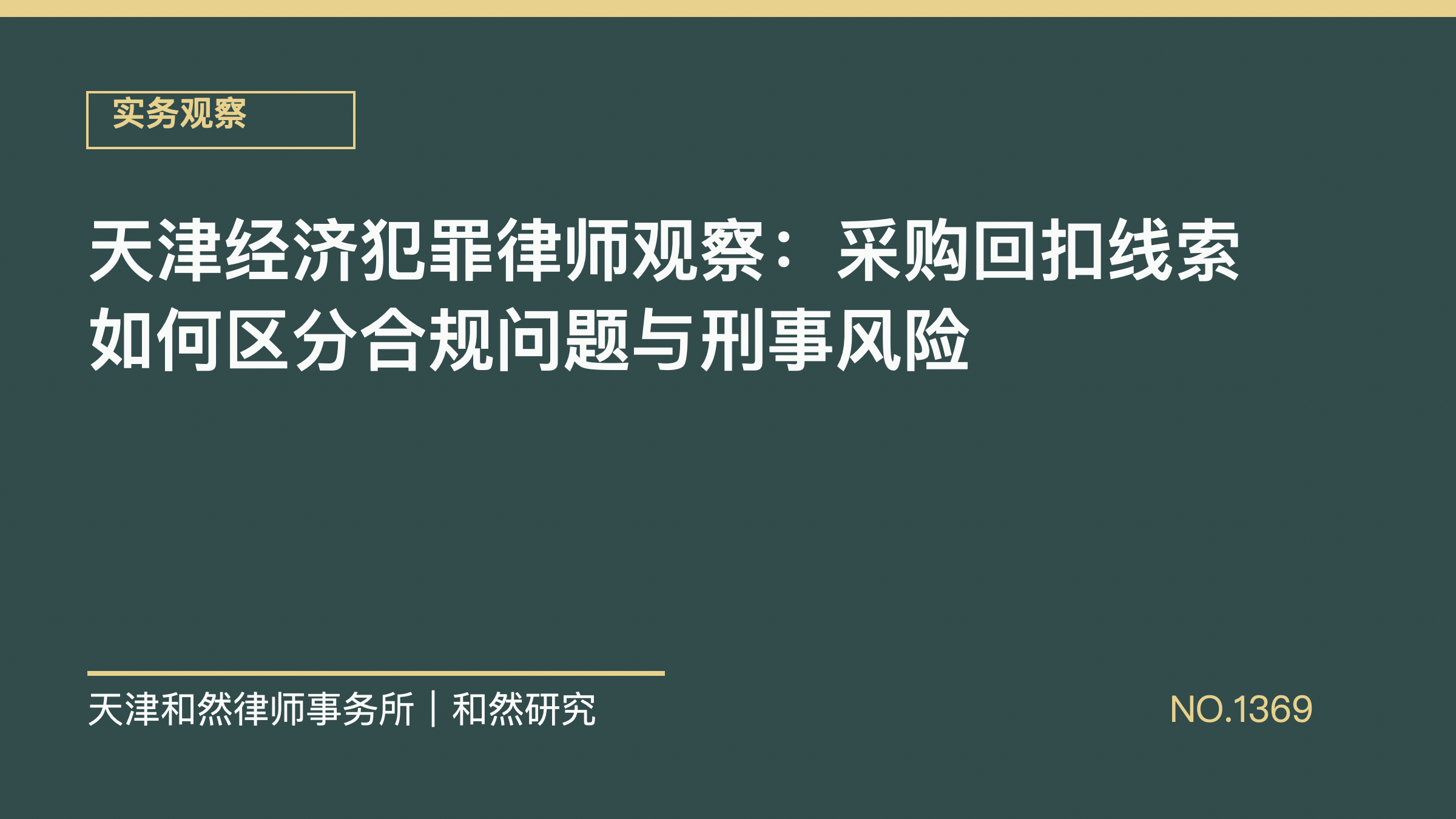 天津经济犯罪律师观察：采购回扣线索如何区分合规问题与刑事风险
