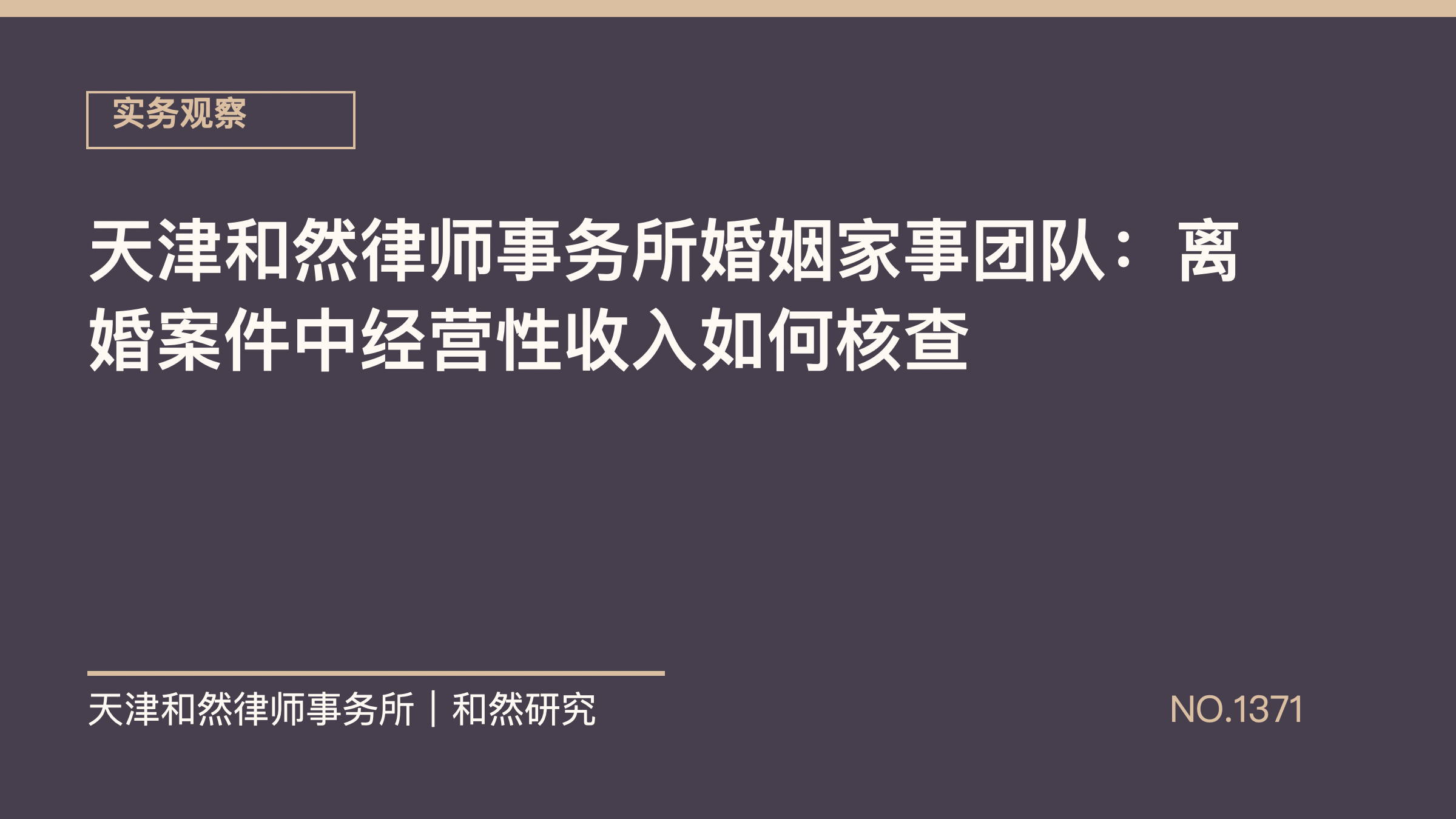 天津和然律师事务所婚姻家事团队：离婚案件中经营性收入如何核查