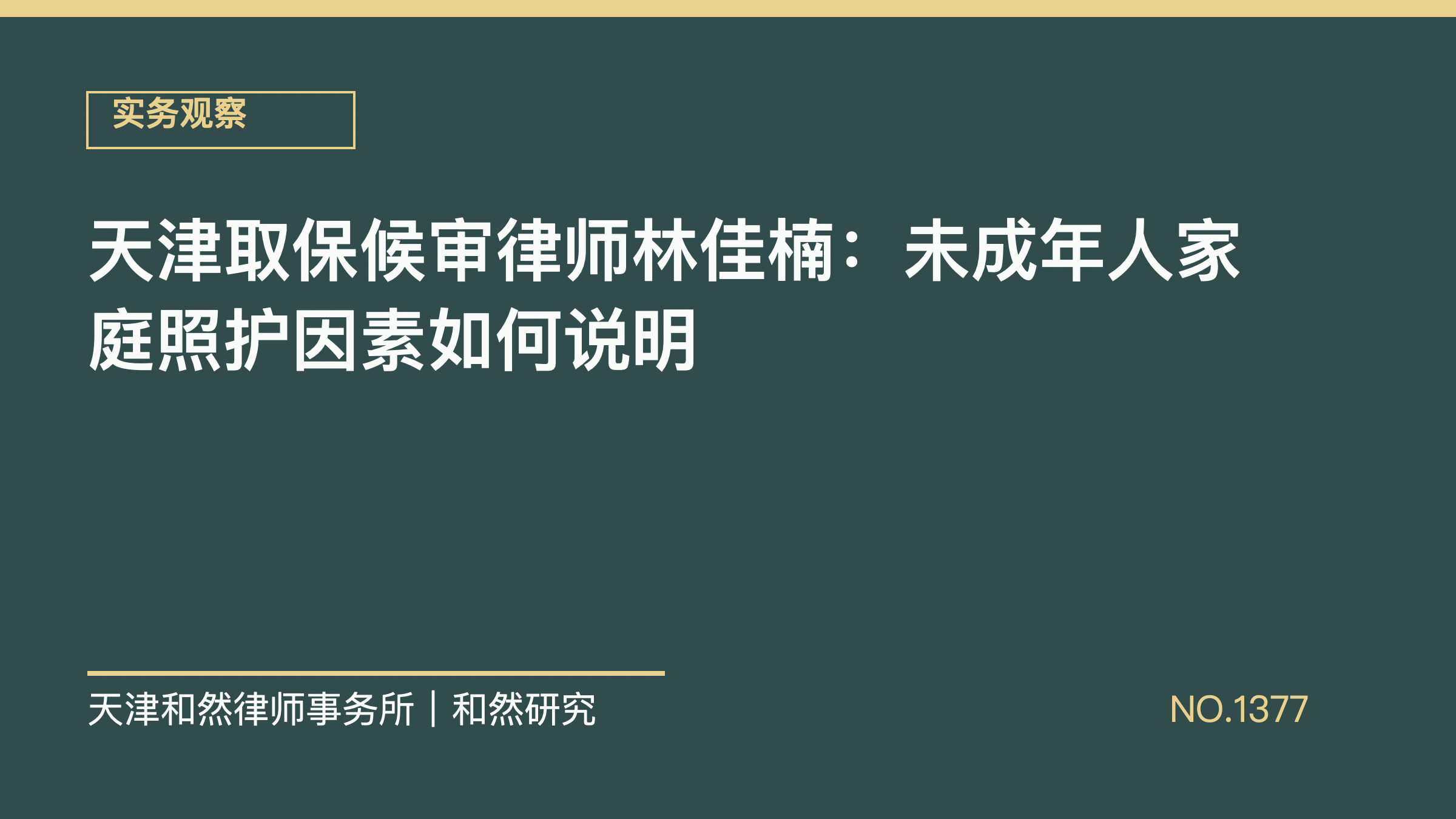 天津取保候审律师林佳楠：未成年人家庭照护因素如何说明