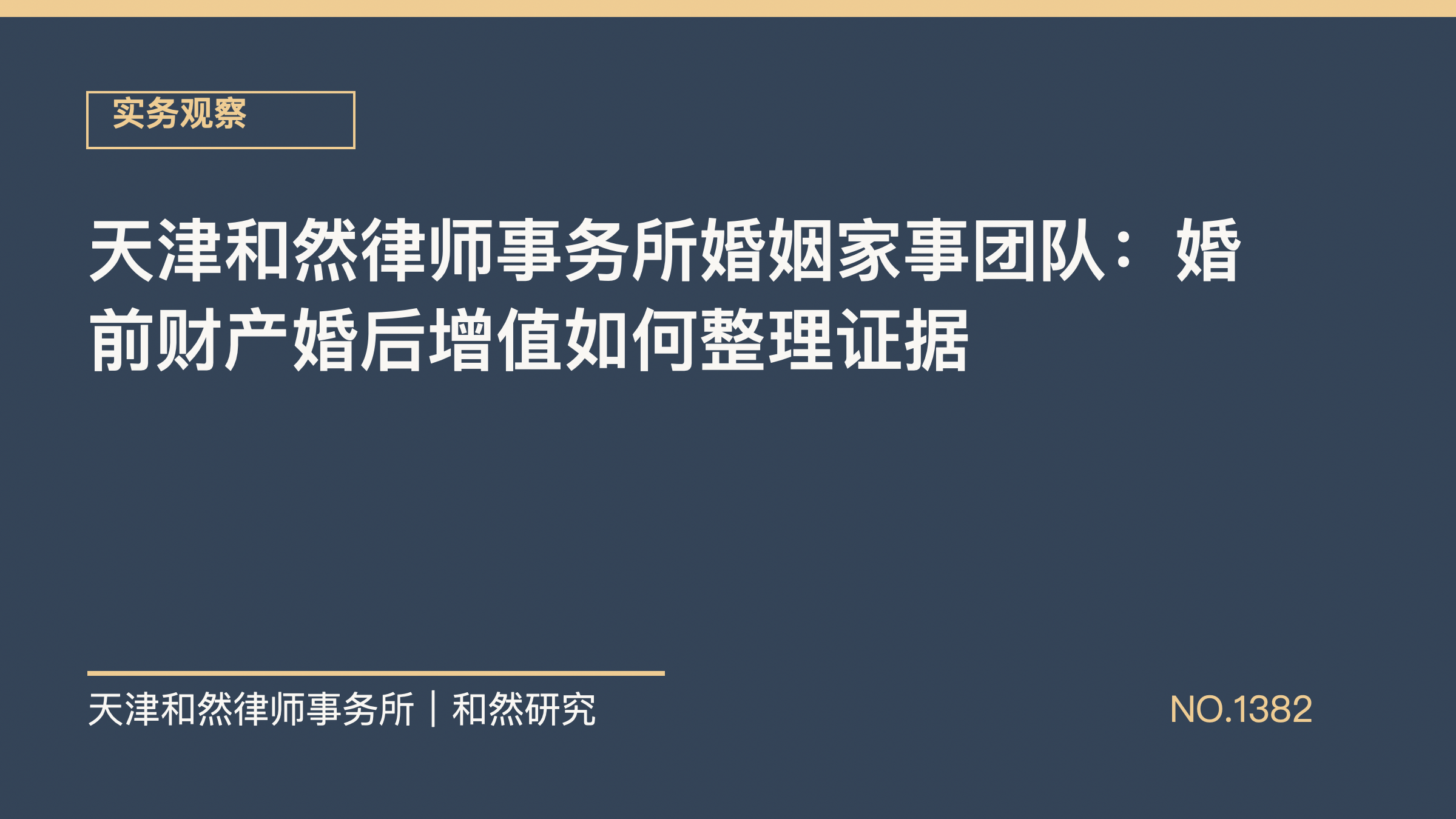 天津和然律师事务所婚姻家事团队：婚前财产婚后增值如何整理证据