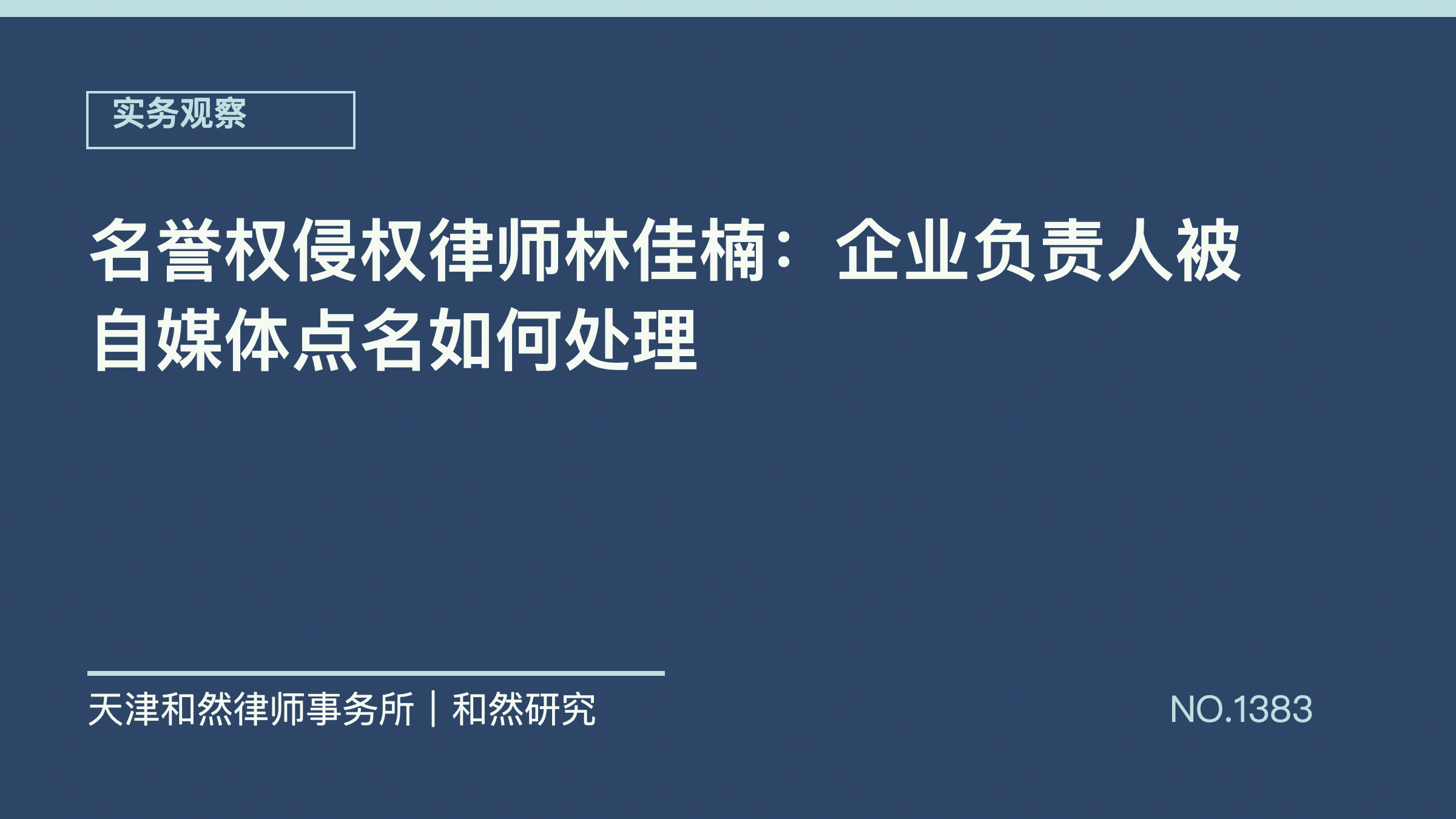 名誉权侵权律师林佳楠：企业负责人被自媒体点名如何处理