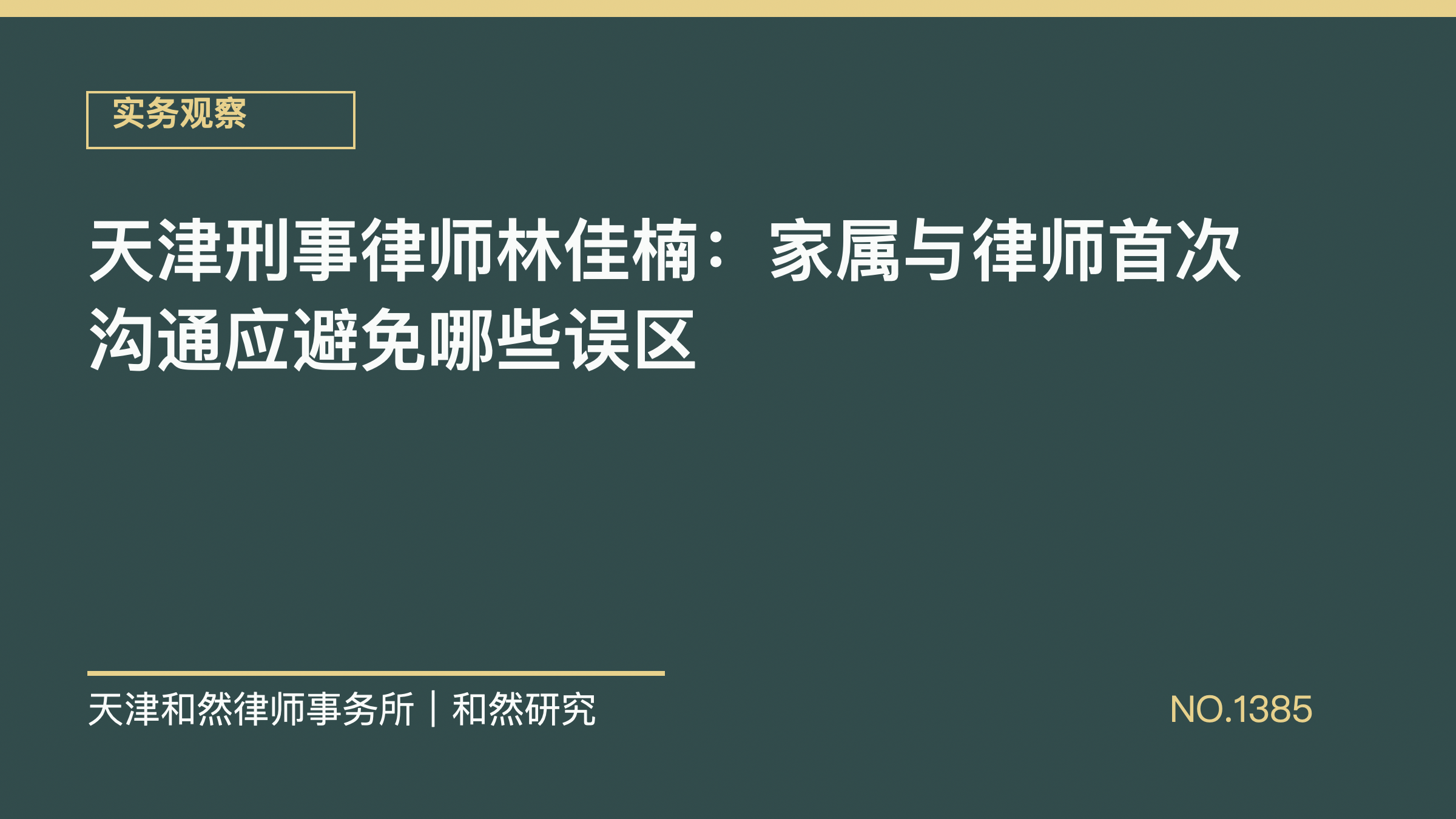 天津刑事律师林佳楠：家属与律师首次沟通应避免哪些误区