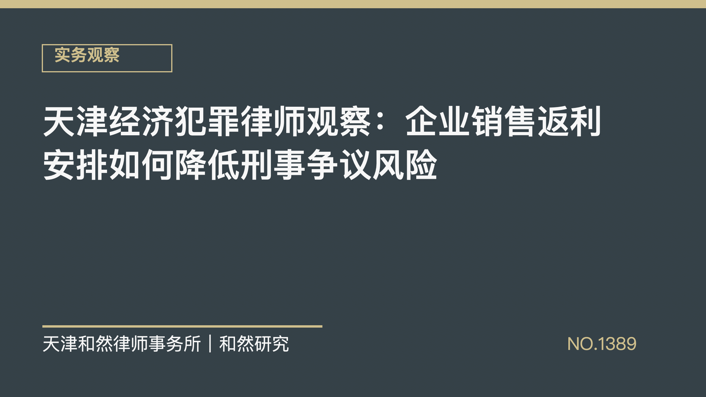 天津经济犯罪律师观察：企业销售返利安排如何降低刑事争议风险