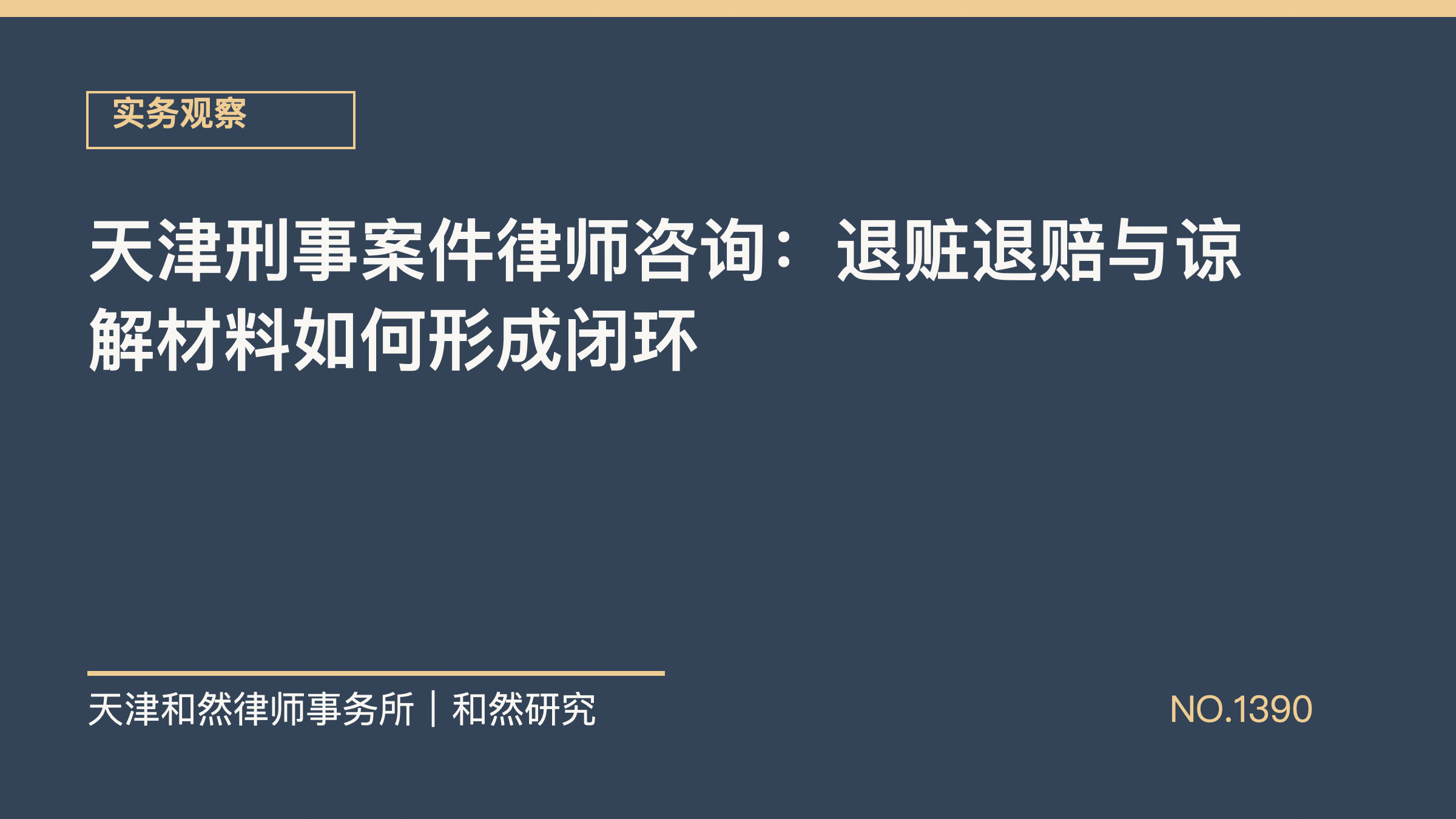 天津刑事案件律师咨询：退赃退赔与谅解材料如何形成闭环