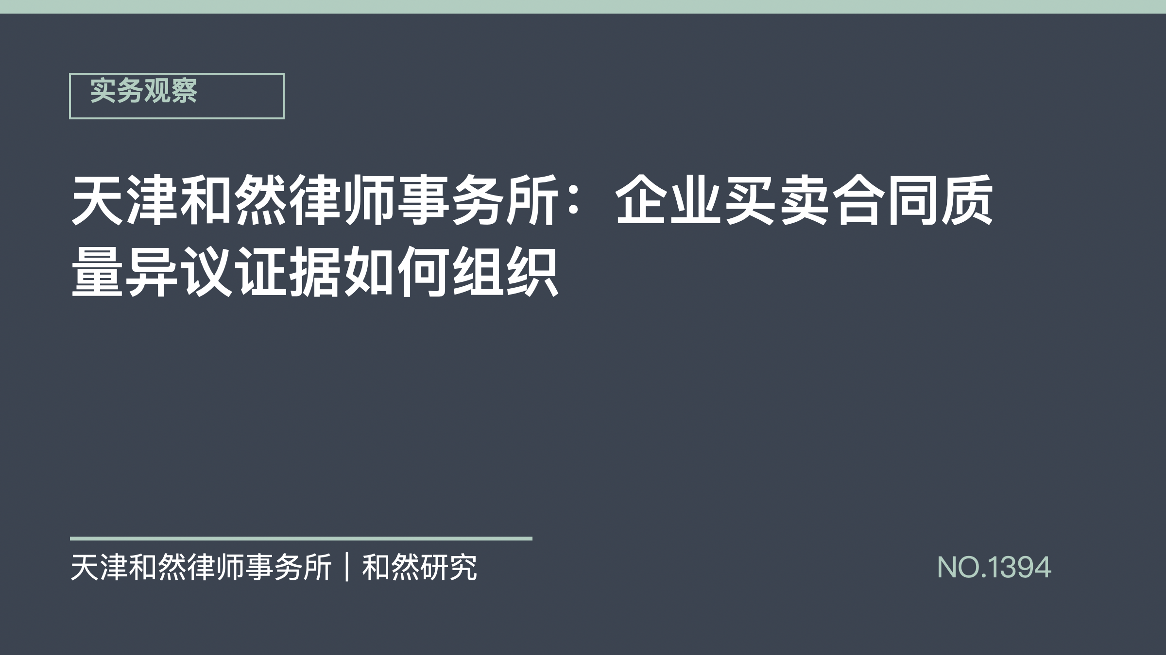 天津和然律师事务所：企业买卖合同质量异议证据如何组织