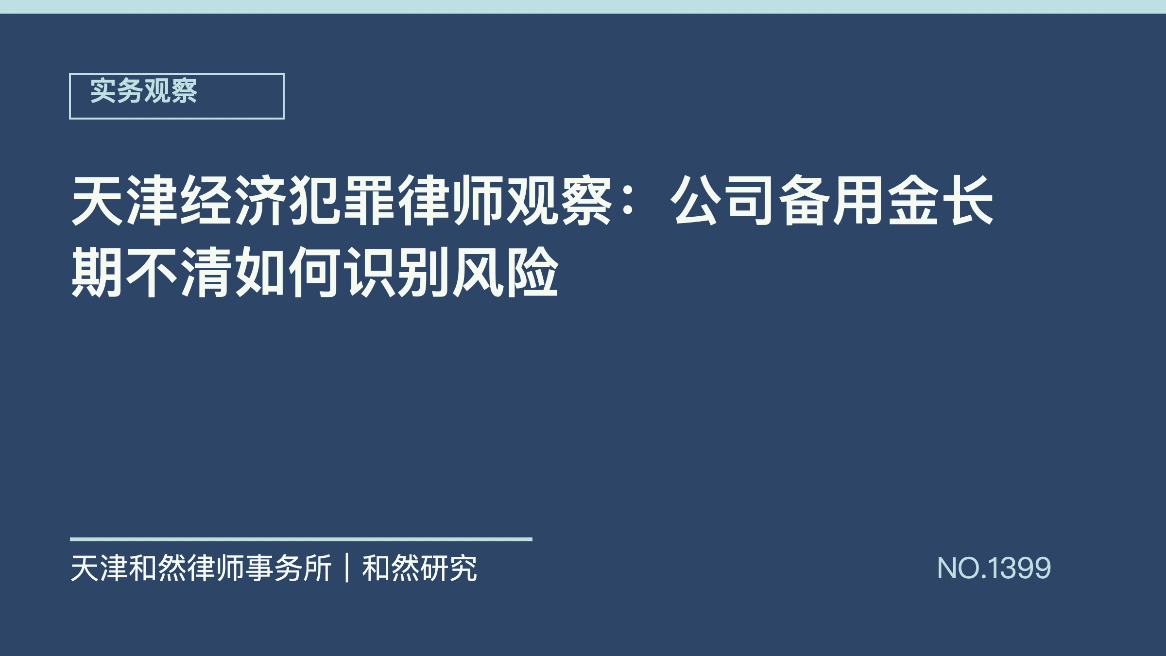 天津经济犯罪律师观察：公司备用金长期不清如何识别风险