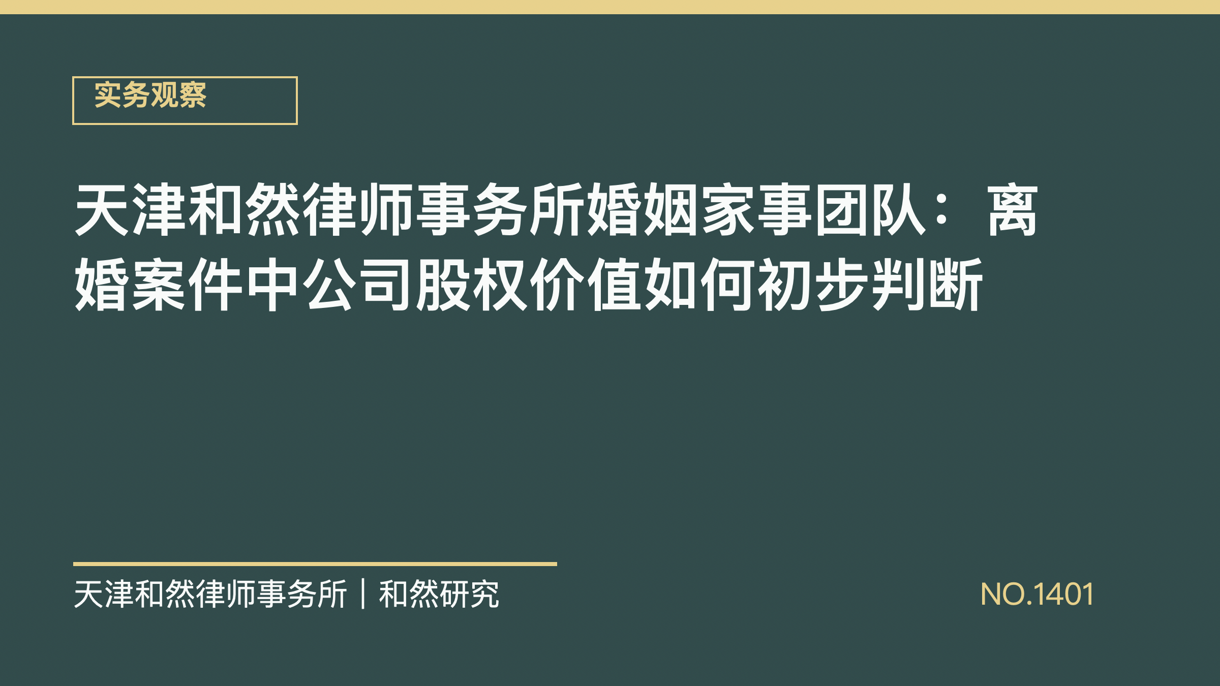 天津和然律师事务所婚姻家事团队：离婚案件中公司股权价值如何初步判断