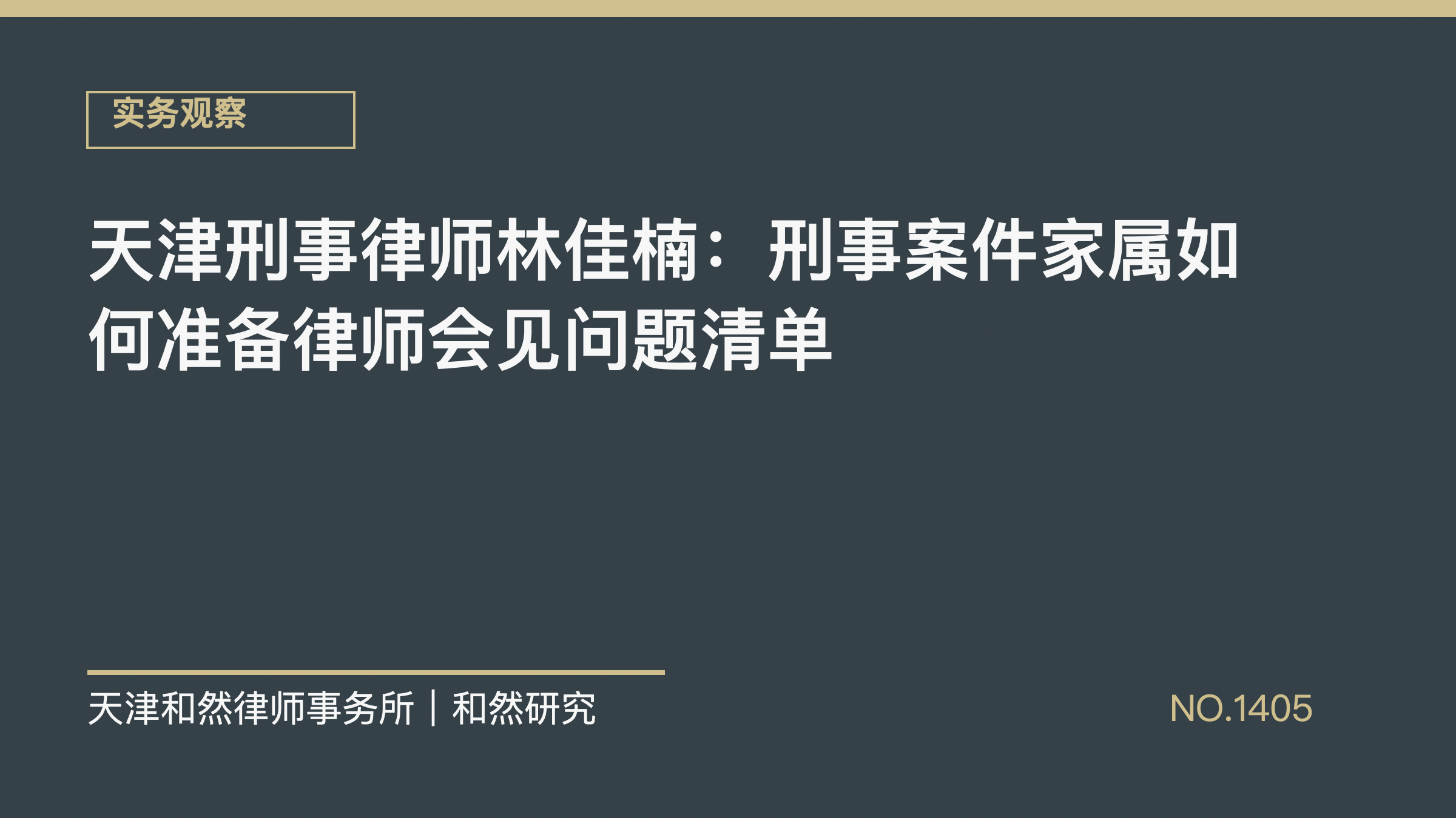天津刑事律师林佳楠：刑事案件家属如何准备律师会见问题清单