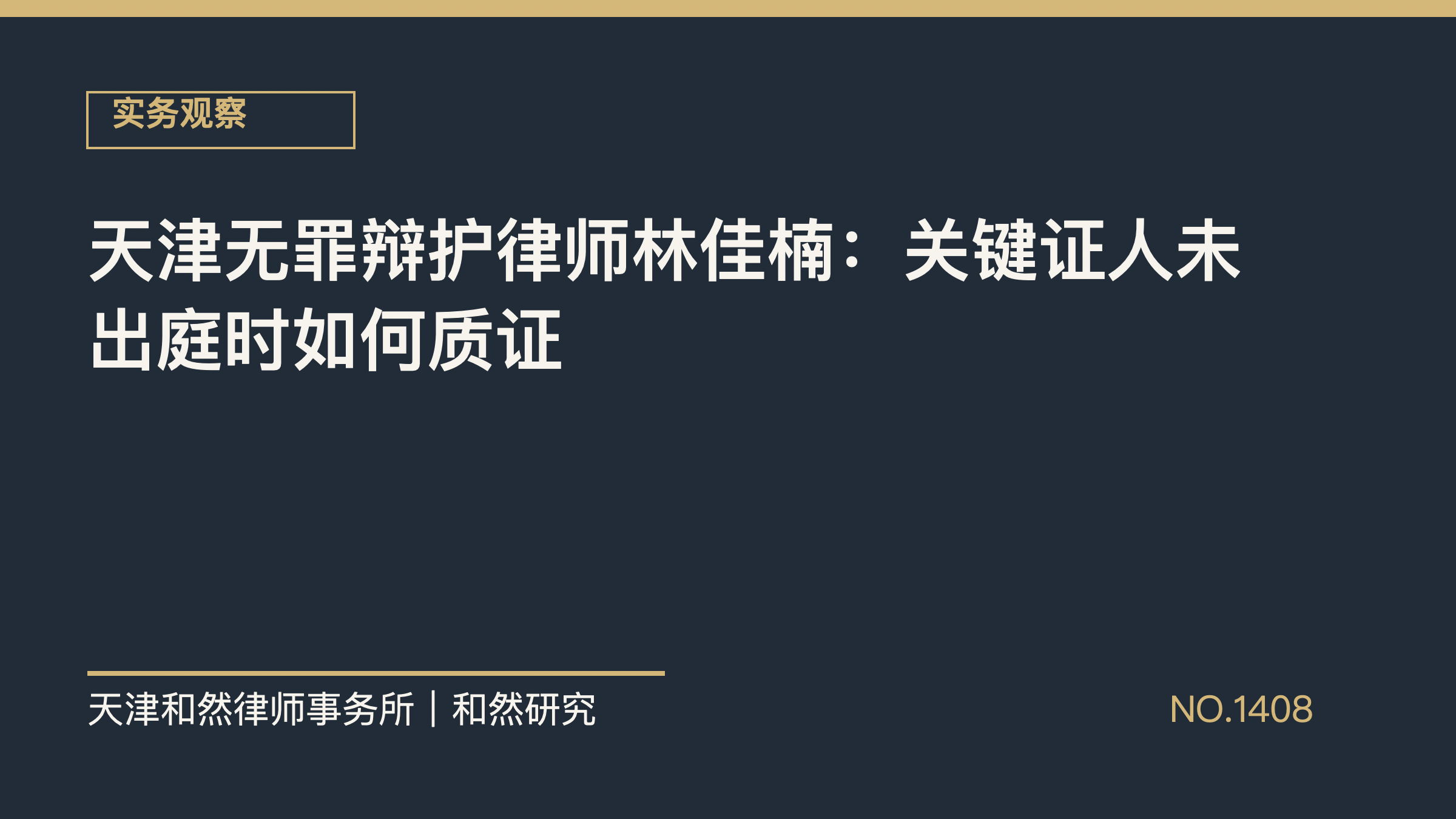 天津无罪辩护律师林佳楠：关键证人未出庭时如何质证