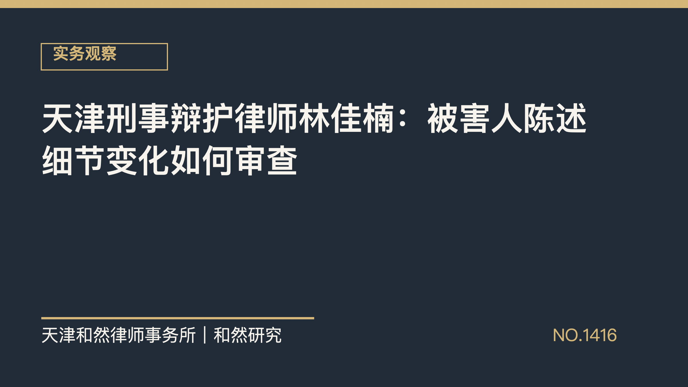 天津刑事辩护律师林佳楠：被害人陈述细节变化如何审查