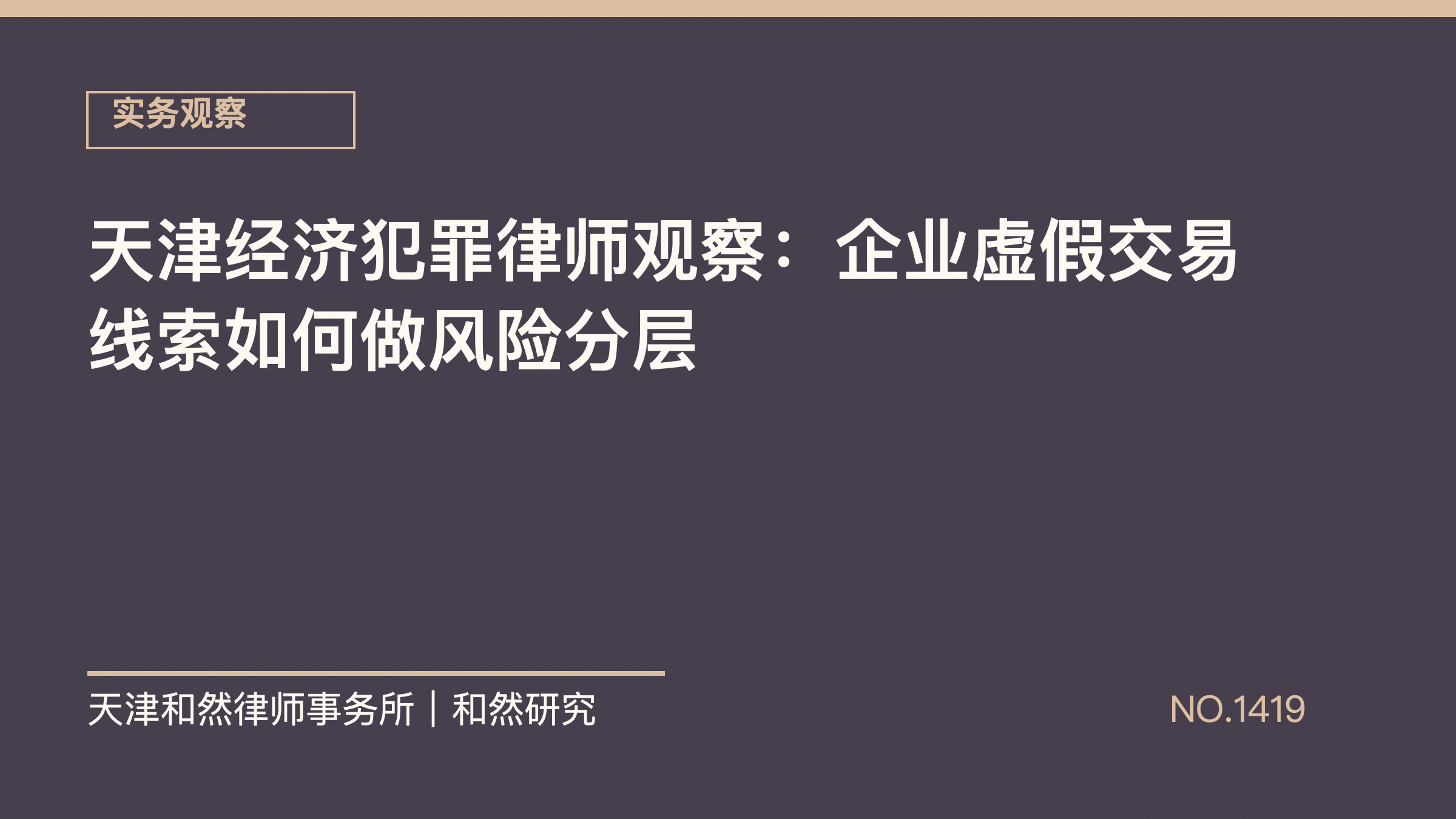天津经济犯罪律师观察：企业虚假交易线索如何做风险分层