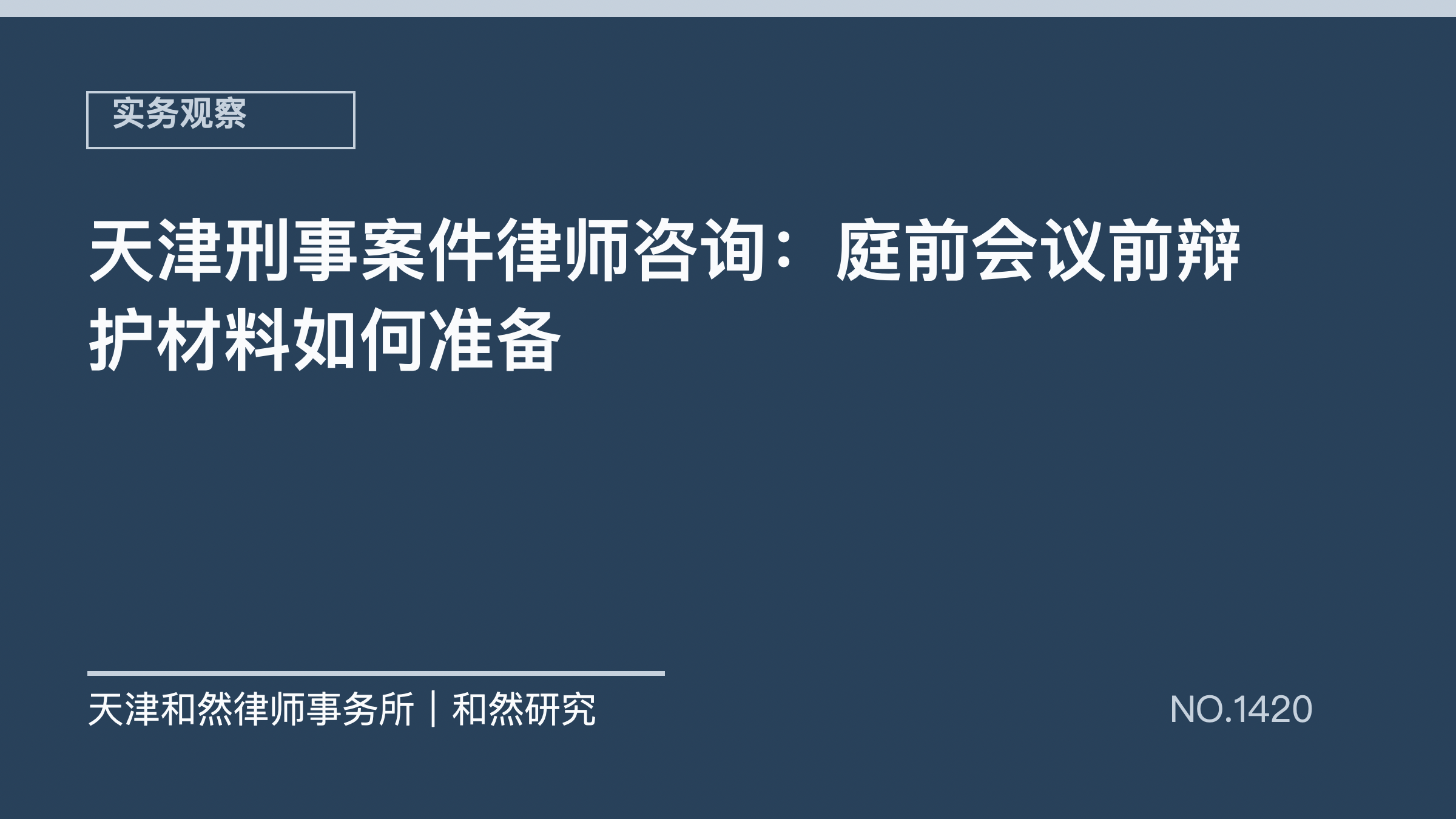 天津刑事案件律师咨询：庭前会议前辩护材料如何准备
