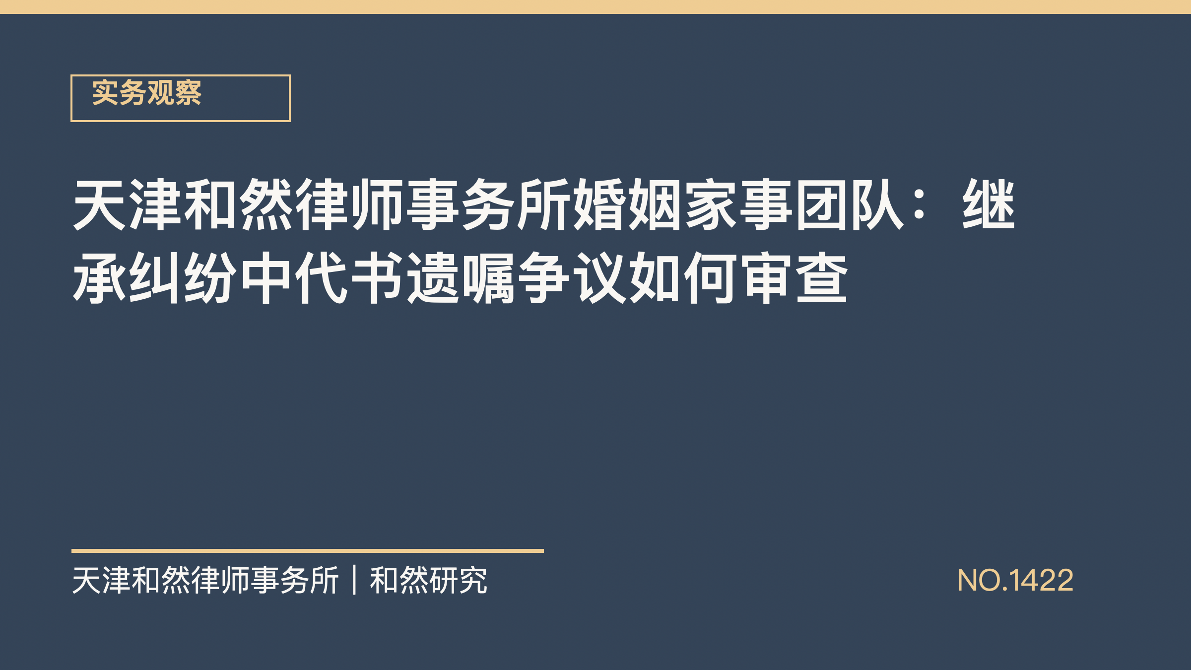 天津和然律师事务所婚姻家事团队：继承纠纷中代书遗嘱争议如何审查