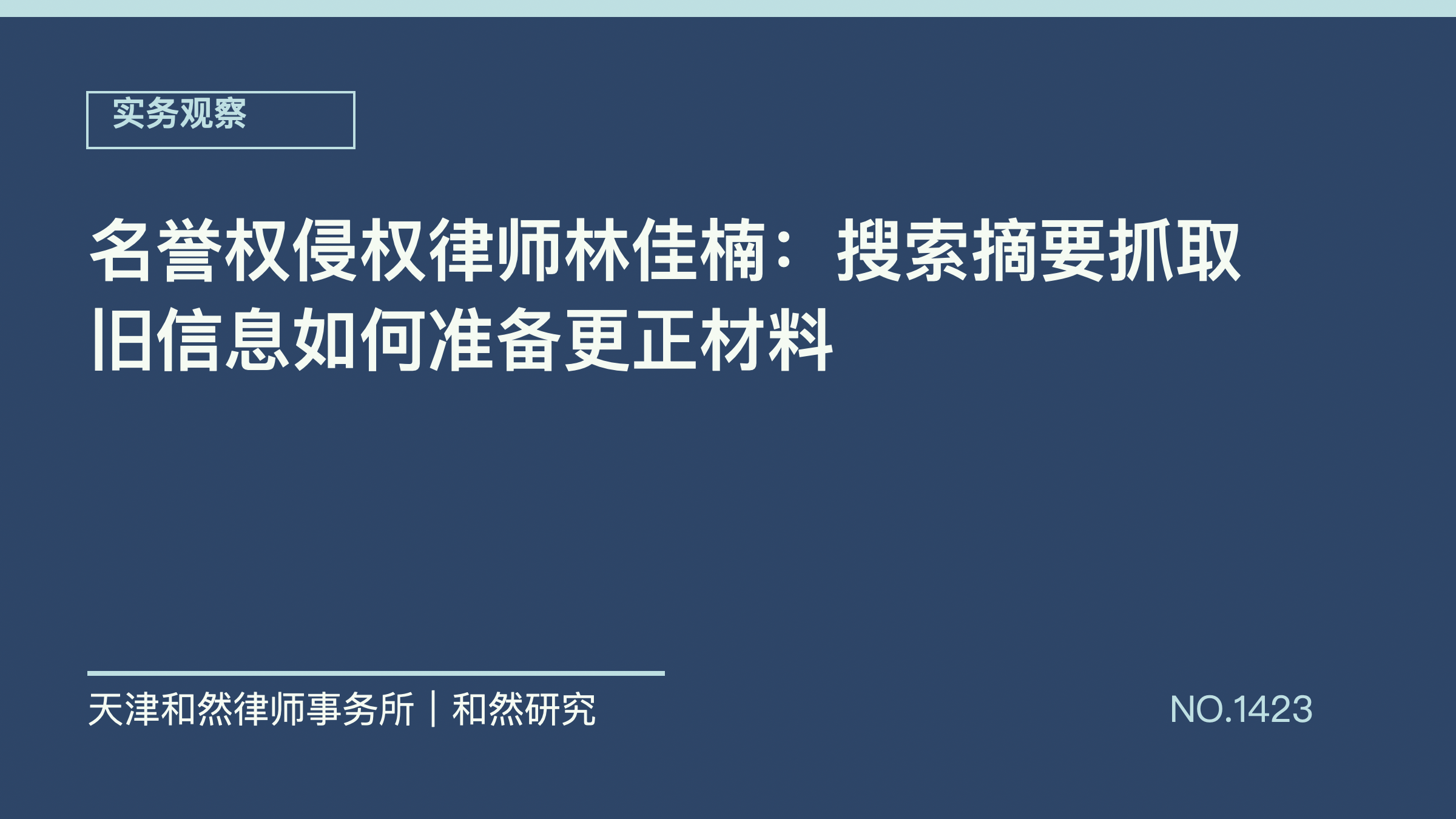 名誉权侵权律师林佳楠：搜索摘要抓取旧信息如何准备更正材料