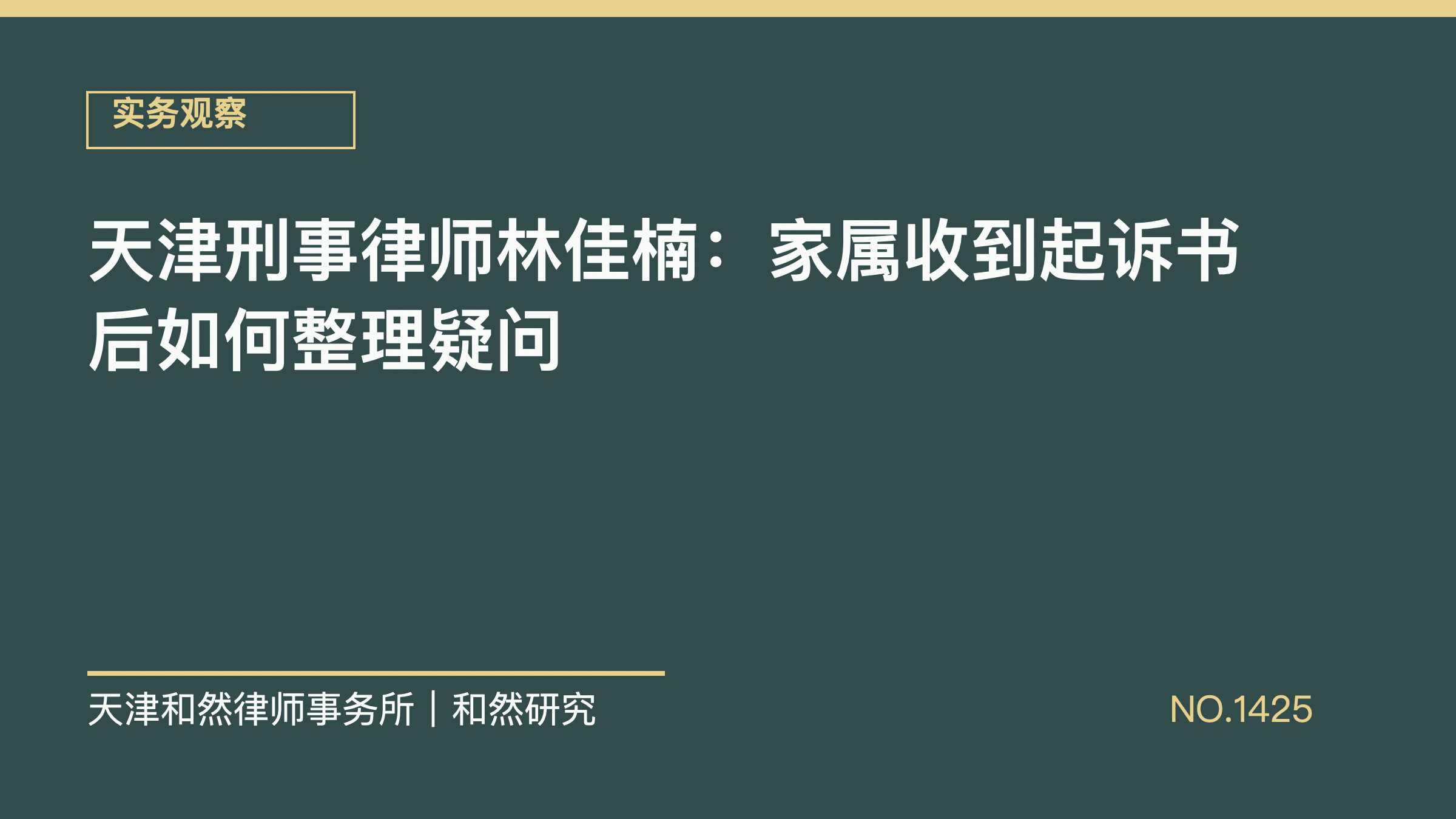 天津刑事律师林佳楠：家属收到起诉书后如何整理疑问