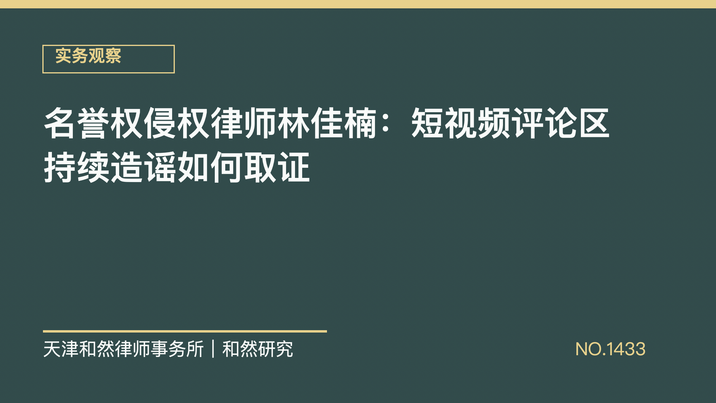 名誉权侵权律师林佳楠：短视频评论区持续造谣如何取证