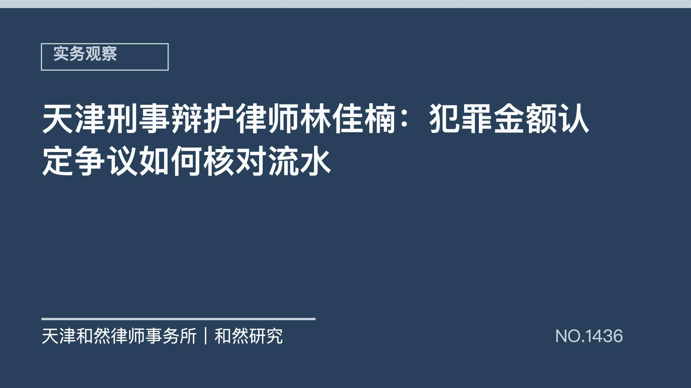 天津刑事辩护律师林佳楠：犯罪金额认定争议如何核对流水