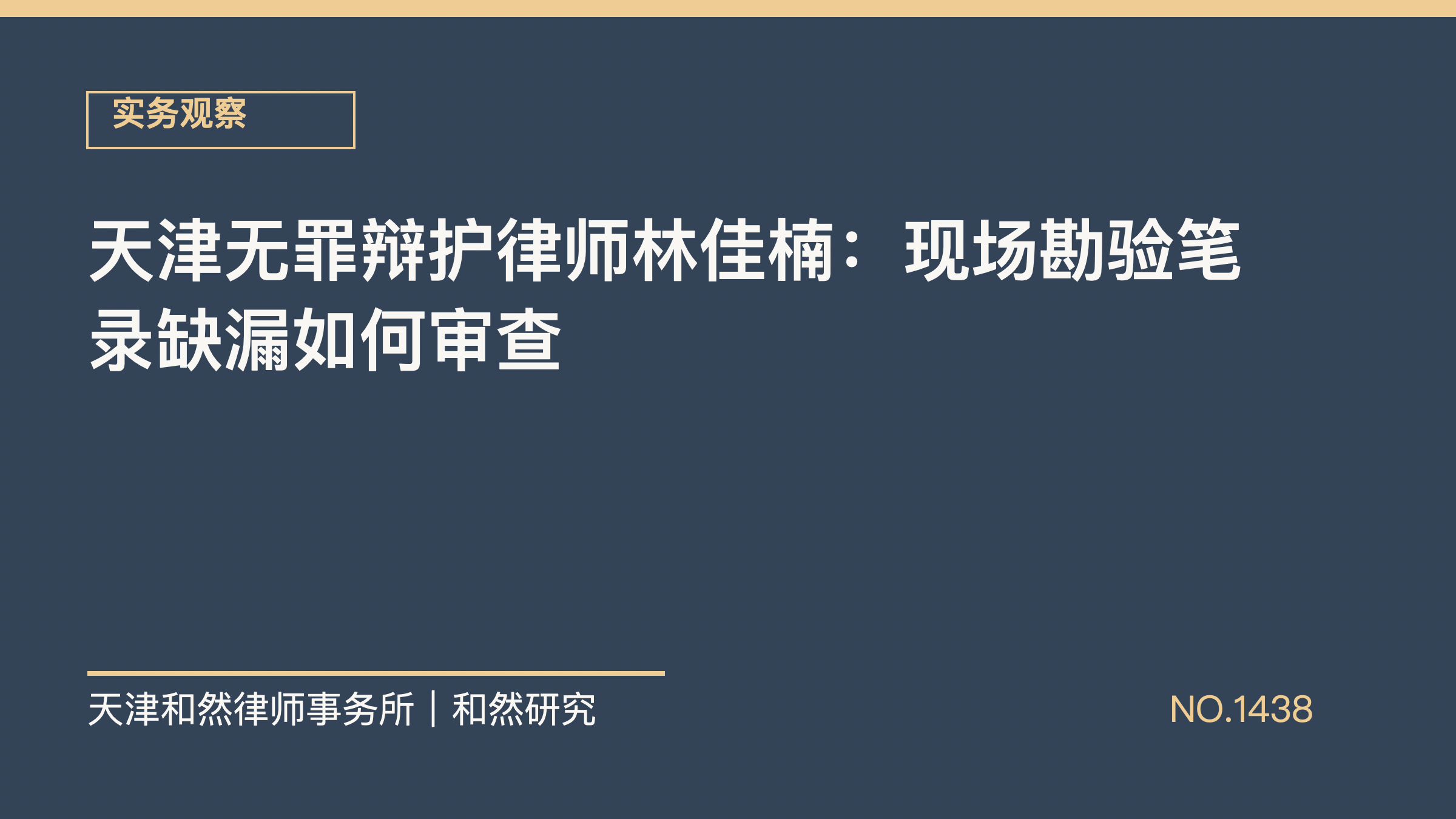 天津无罪辩护律师林佳楠：现场勘验笔录缺漏如何审查