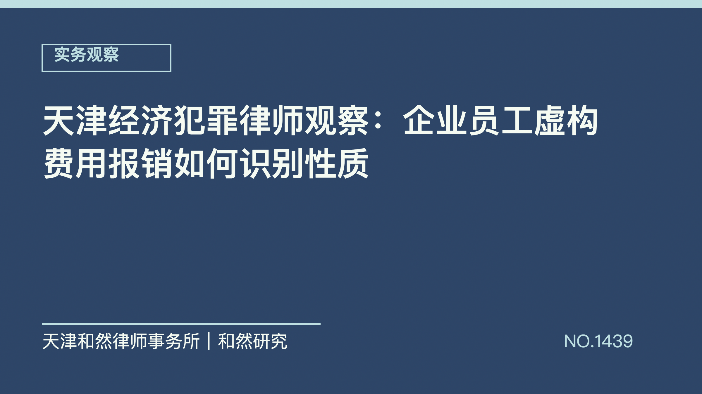 天津经济犯罪律师观察：企业员工虚构费用报销如何识别性质
