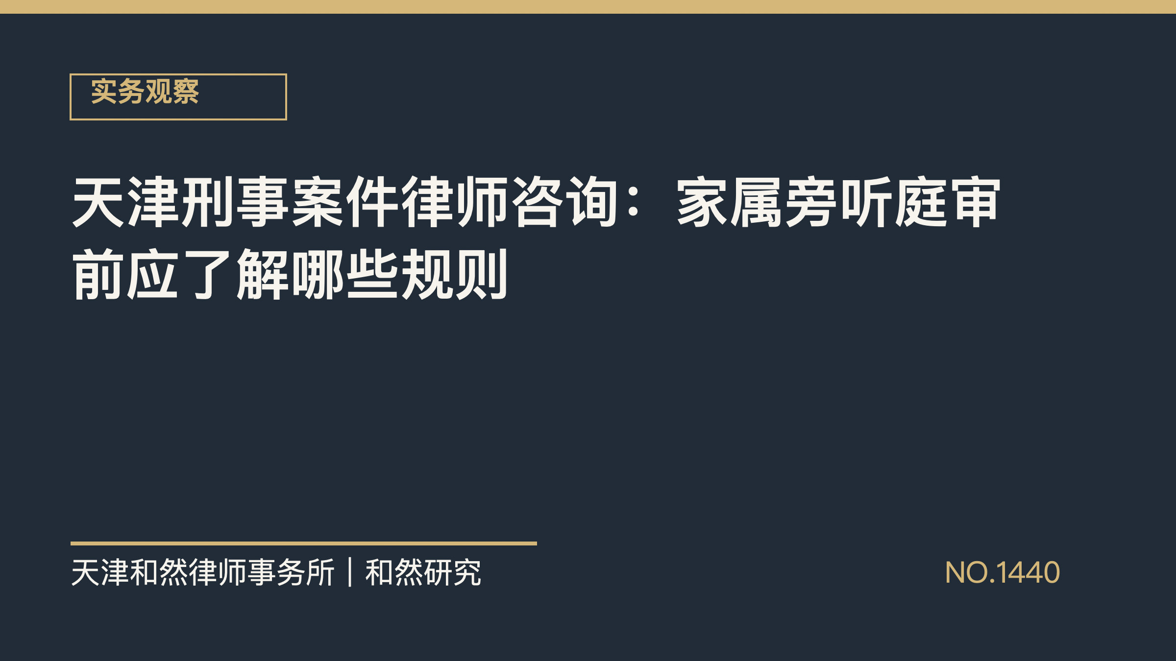 天津刑事案件律师咨询：家属旁听庭审前应了解哪些规则