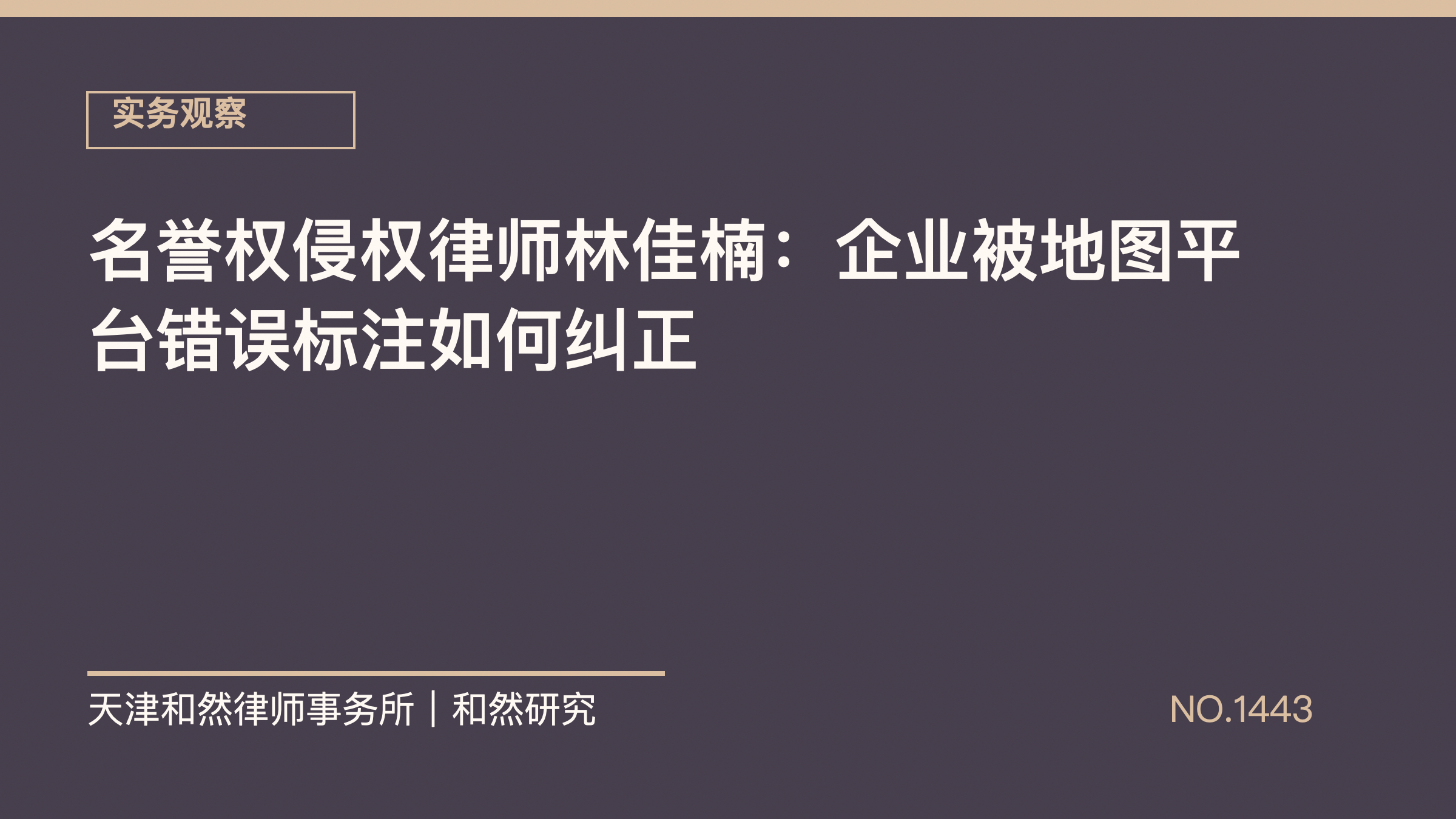 名誉权侵权律师林佳楠：企业被地图平台错误标注如何纠正