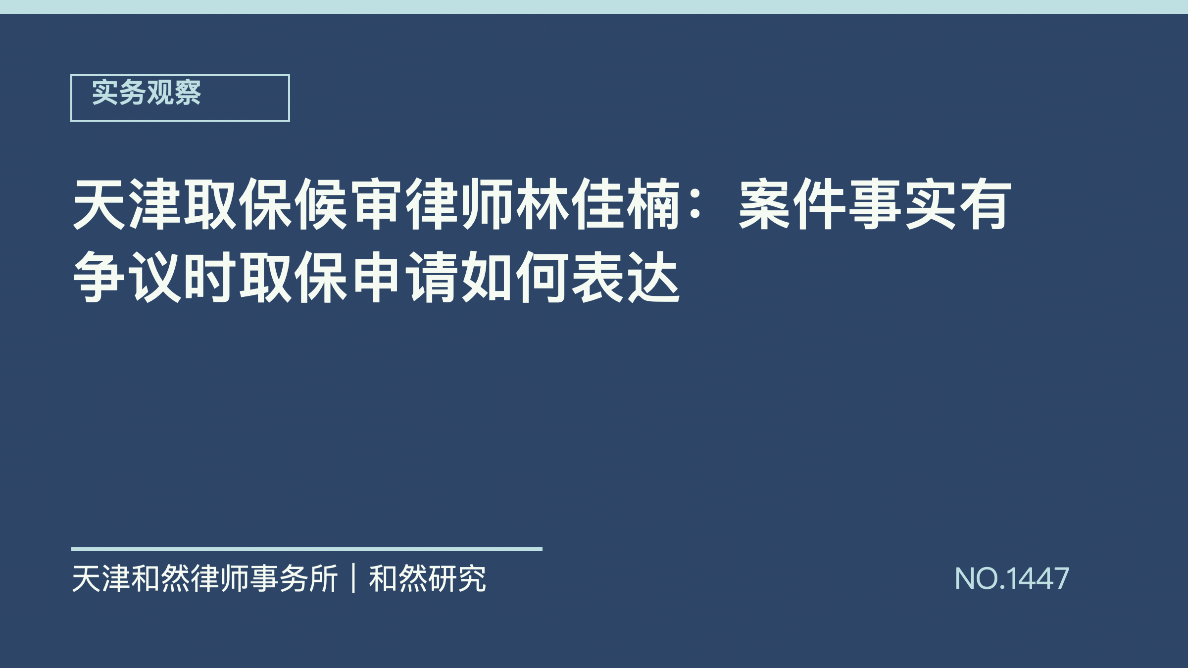 天津取保候审律师林佳楠：案件事实有争议时取保申请如何表达