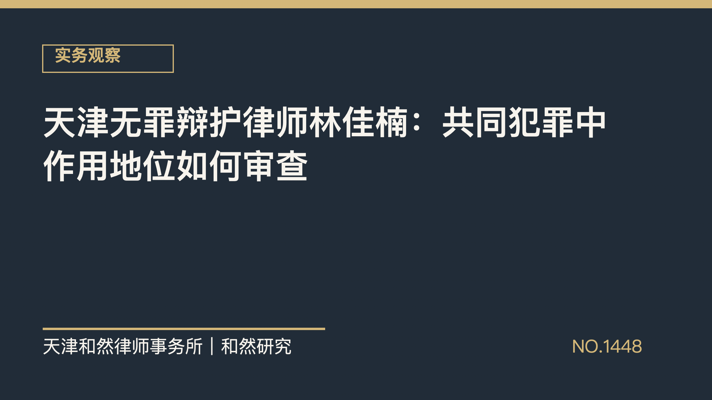 天津无罪辩护律师林佳楠：共同犯罪中作用地位如何审查