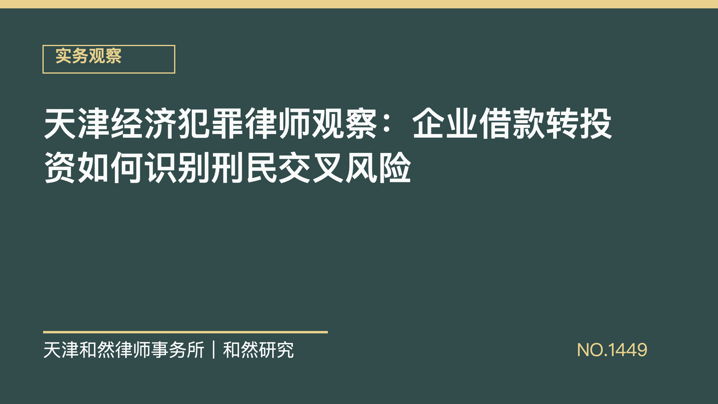 天津经济犯罪律师观察：企业借款转投资如何识别刑民交叉风险