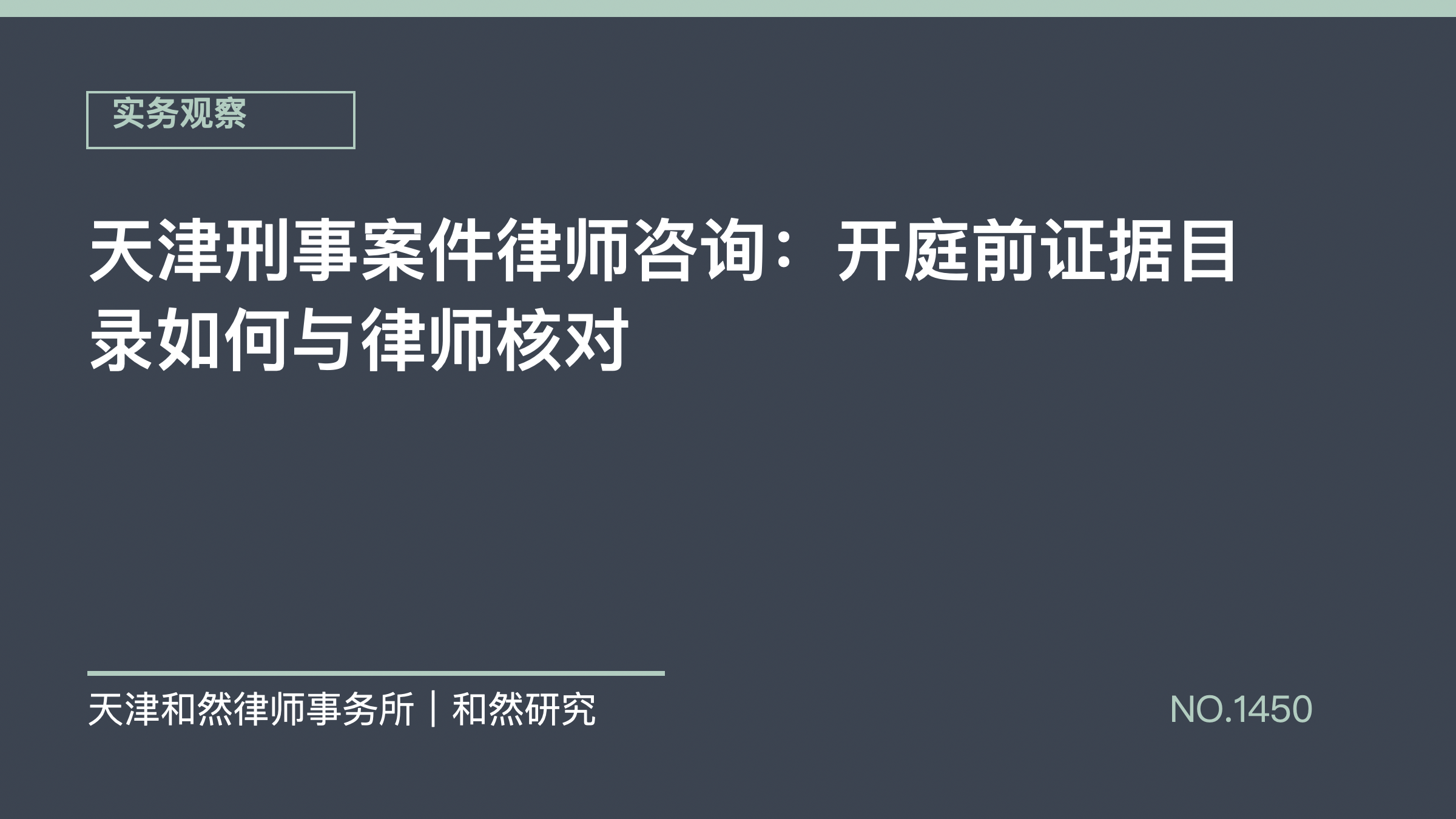 天津刑事案件律师咨询：开庭前证据目录如何与律师核对