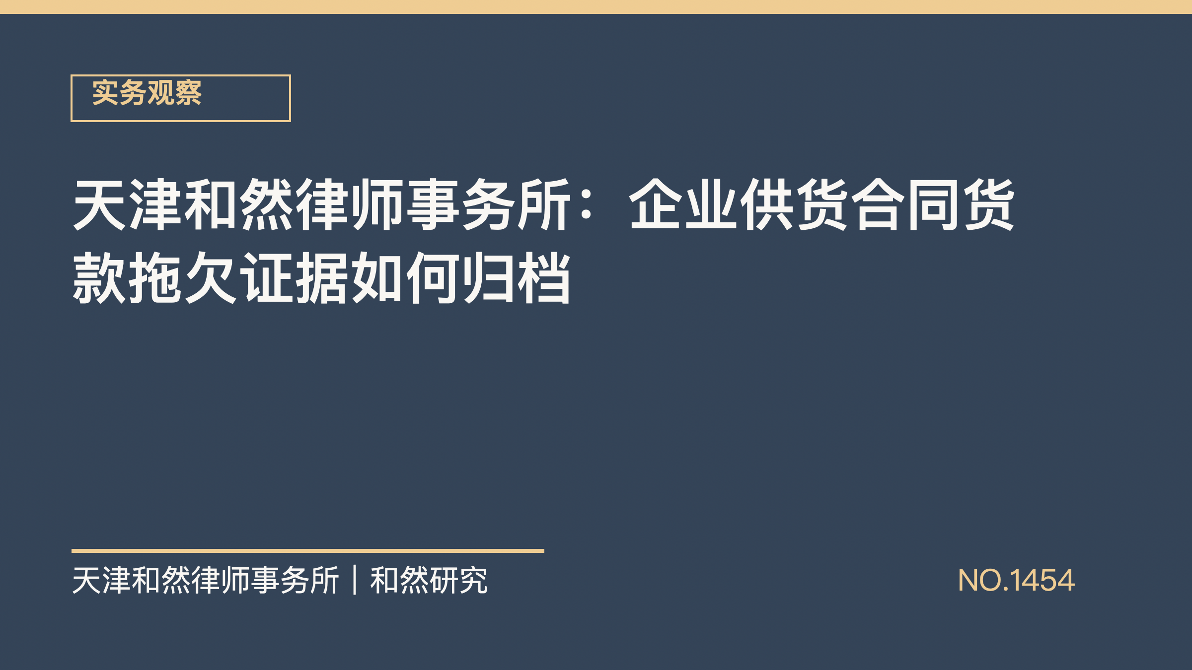 天津和然律师事务所：企业供货合同货款拖欠证据如何归档