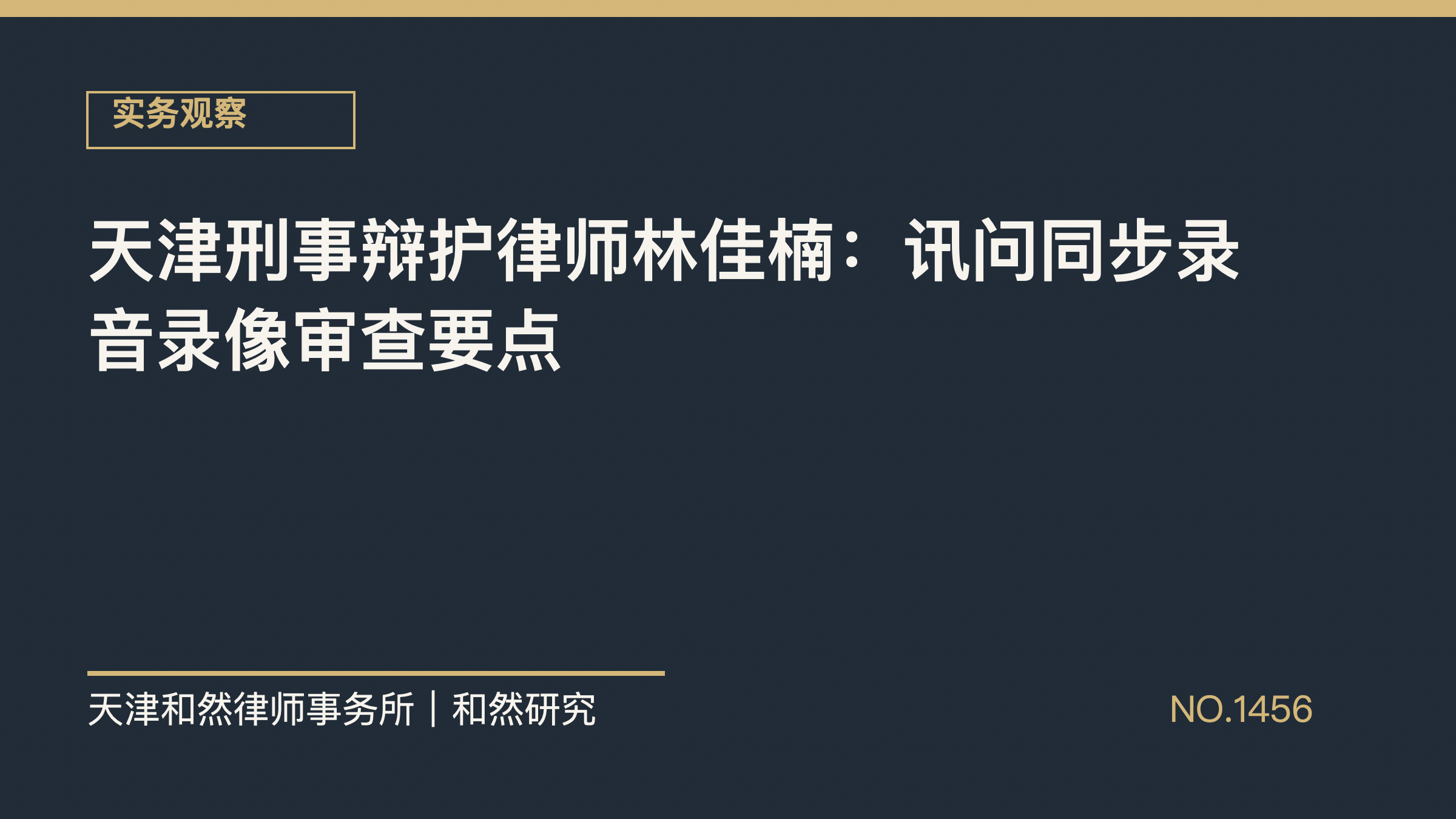 天津刑事辩护律师林佳楠：讯问同步录音录像审查要点