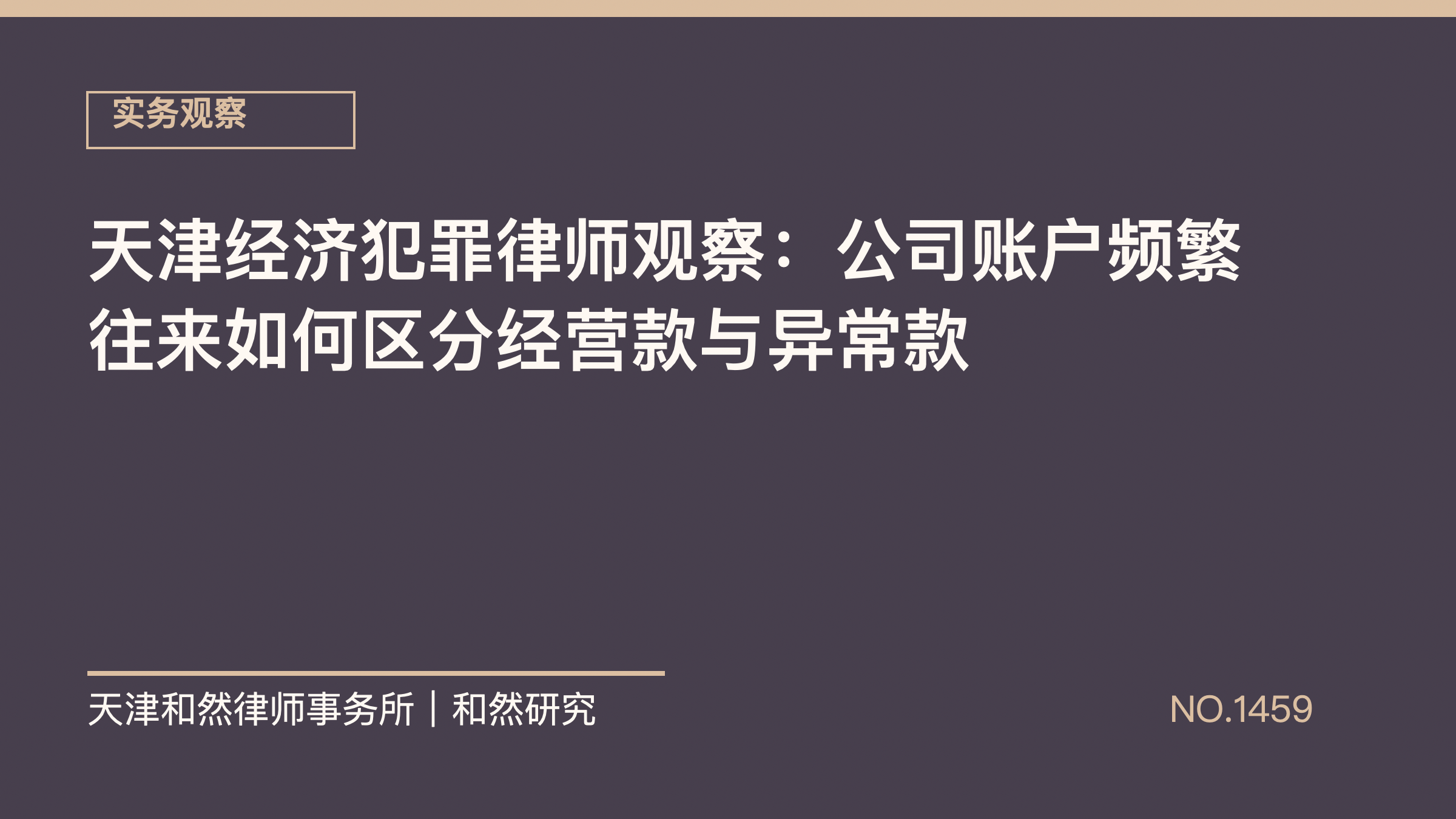 天津经济犯罪律师观察：公司账户频繁往来如何区分经营款与异常款