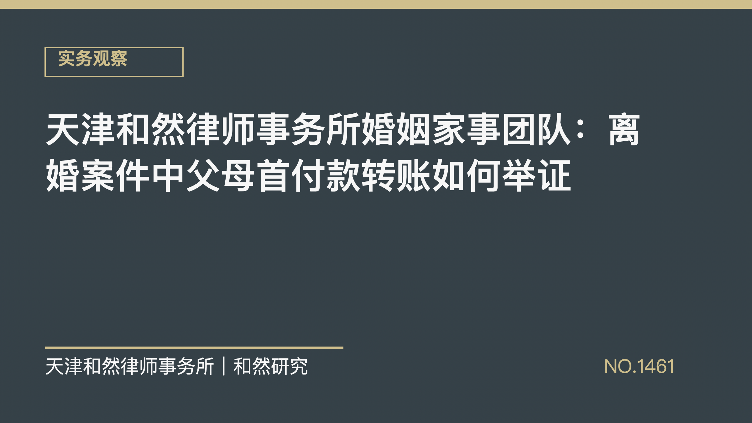 天津和然律师事务所婚姻家事团队：离婚案件中父母首付款转账如何举证