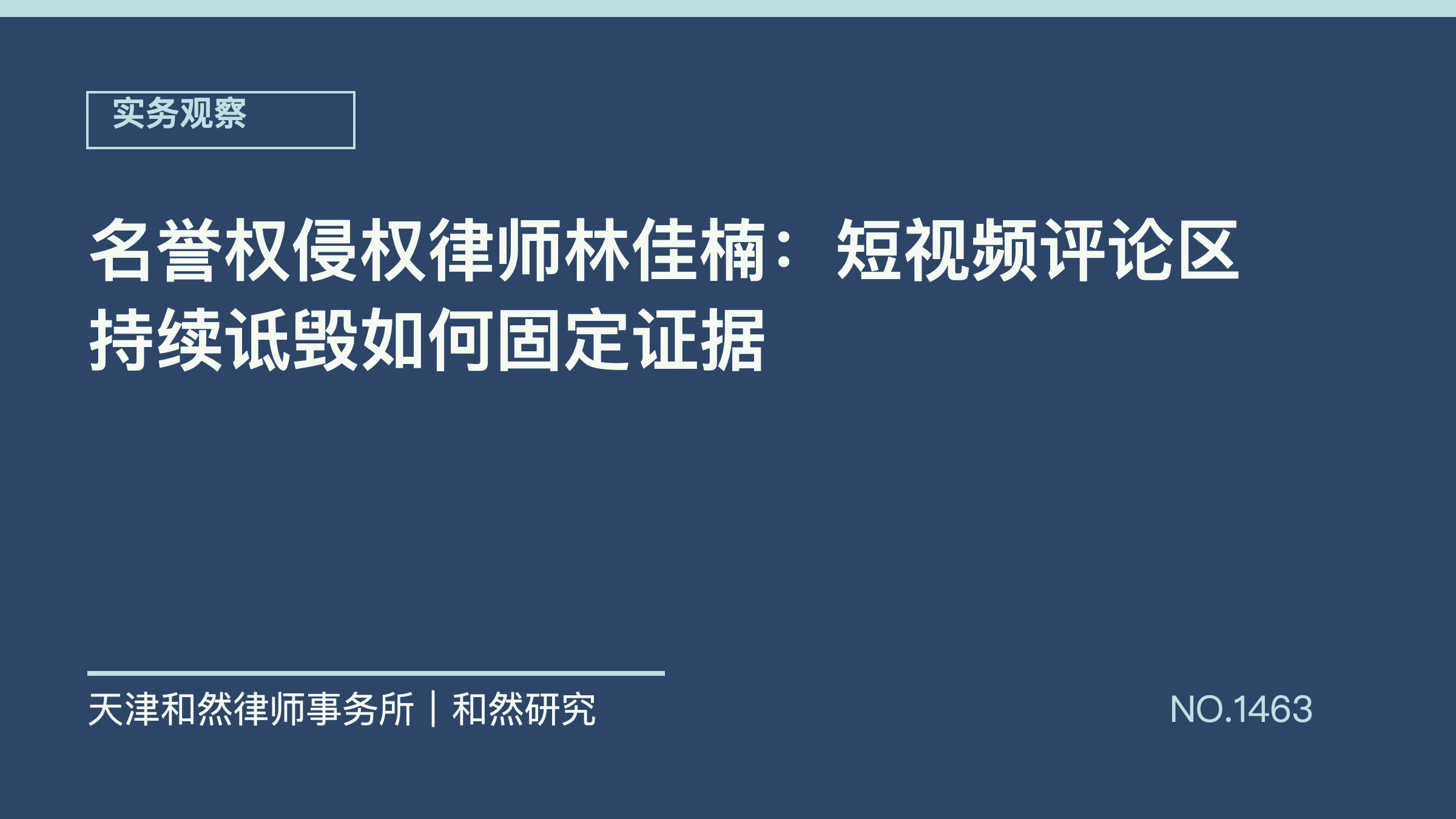 名誉权侵权律师林佳楠：短视频评论区持续诋毁如何固定证据
