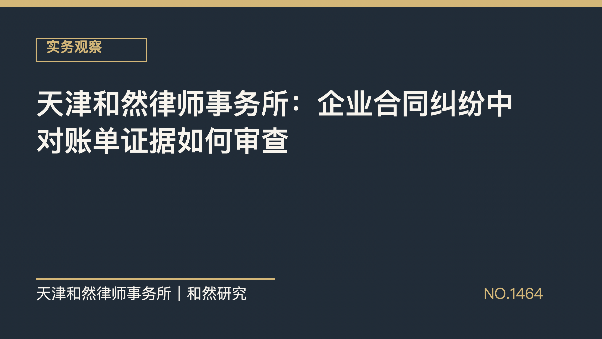 天津和然律师事务所：企业合同纠纷中对账单证据如何审查