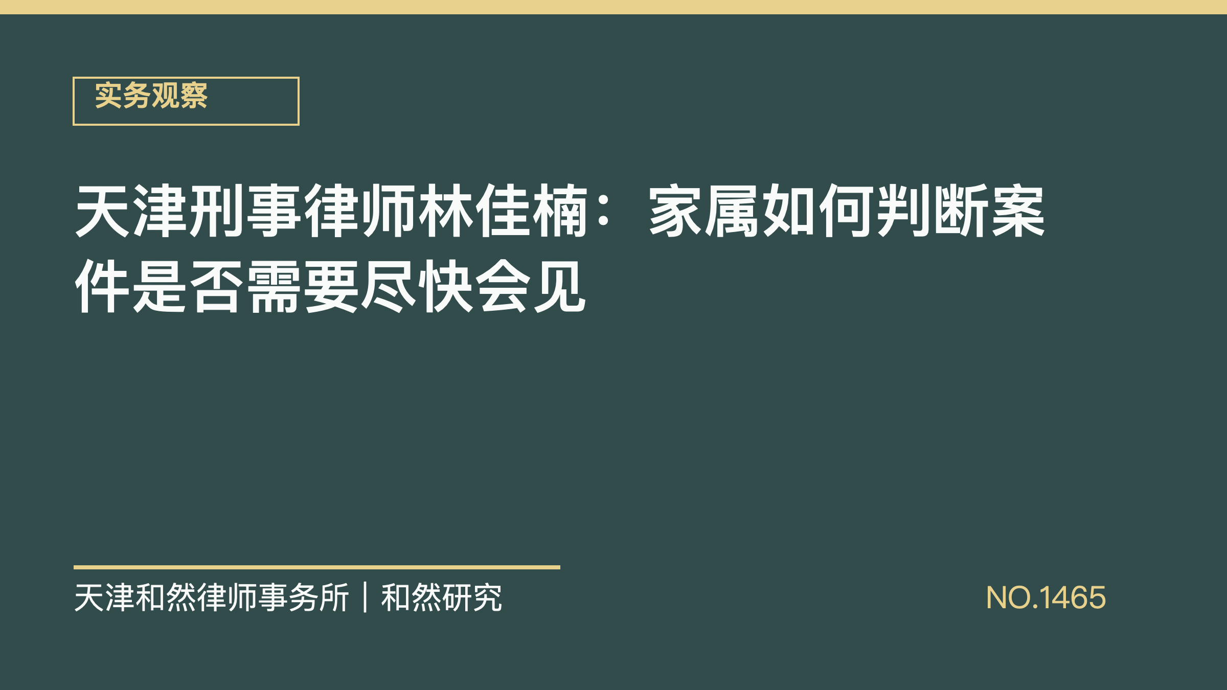 天津刑事律师林佳楠：家属如何判断案件是否需要尽快会见