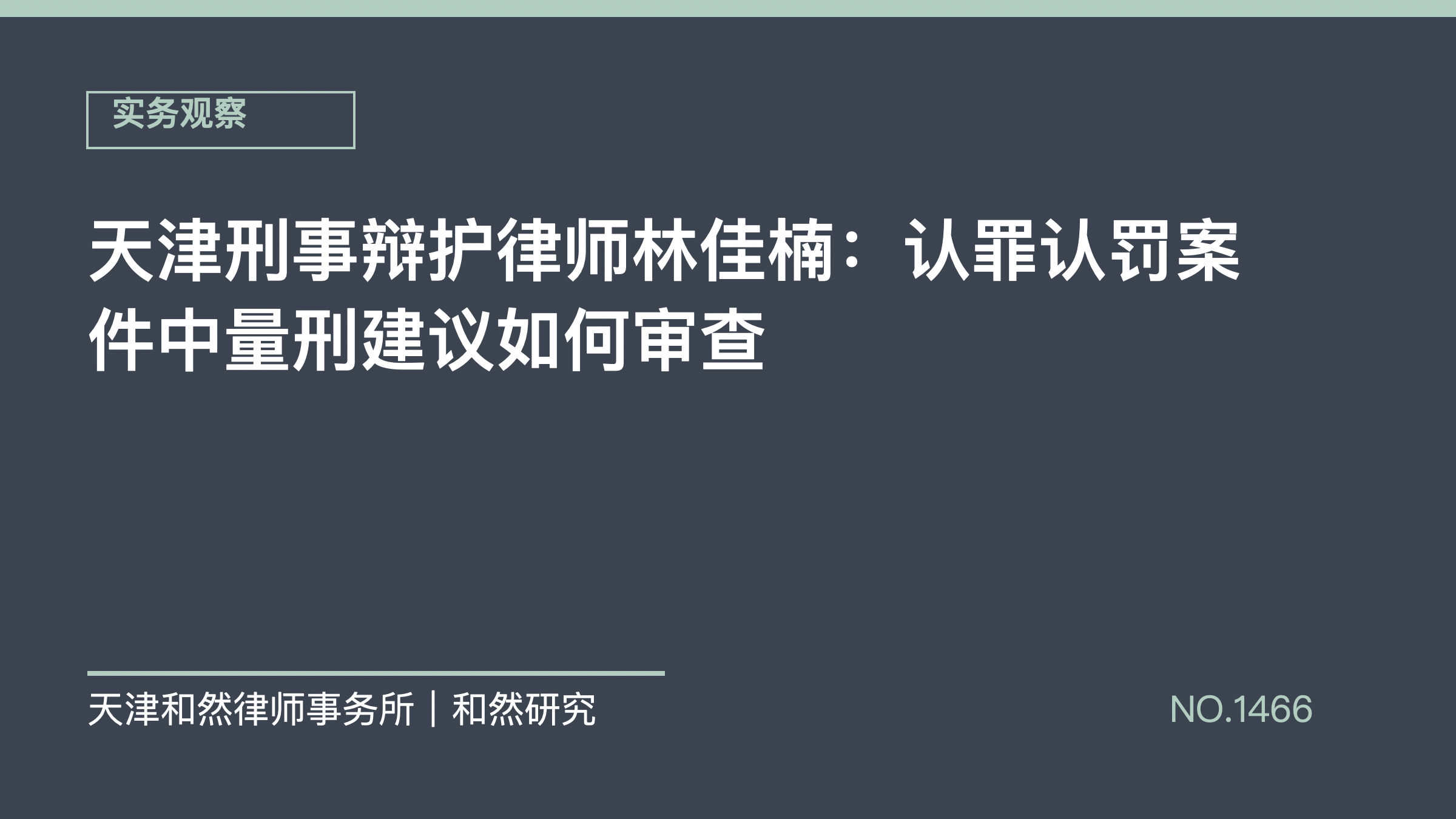 天津刑事辩护律师林佳楠：认罪认罚案件中量刑建议如何审查