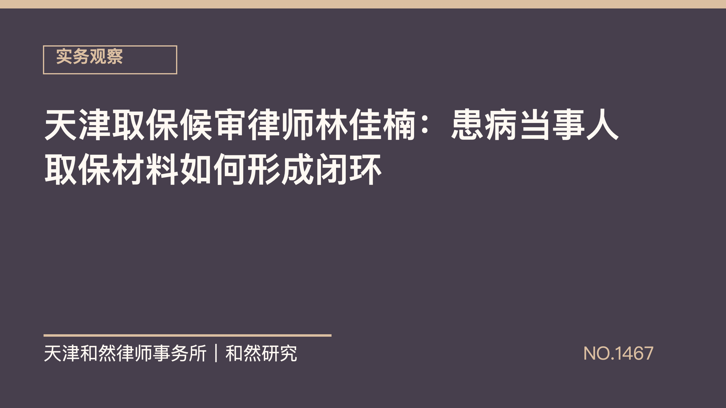 天津取保候审律师林佳楠：患病当事人取保材料如何形成闭环