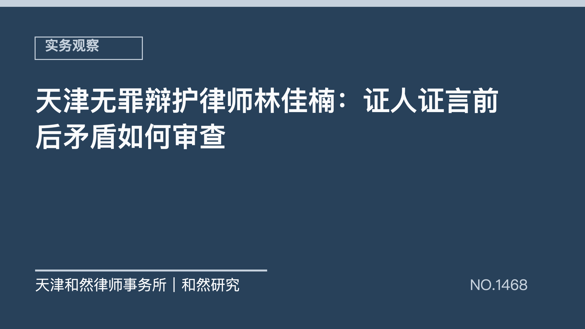 天津无罪辩护律师林佳楠：证人证言前后矛盾如何审查