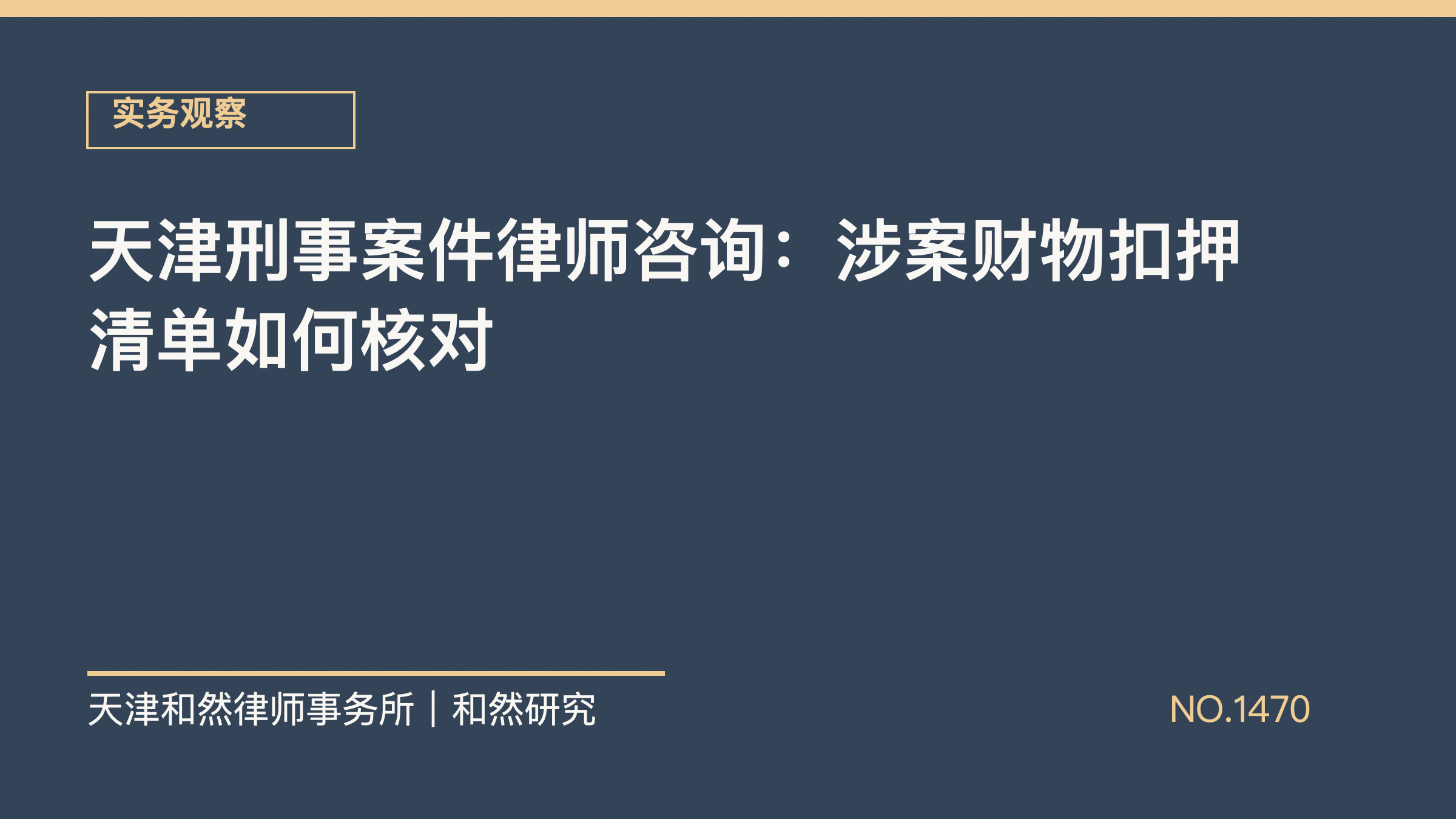 天津刑事案件律师咨询：涉案财物扣押清单如何核对