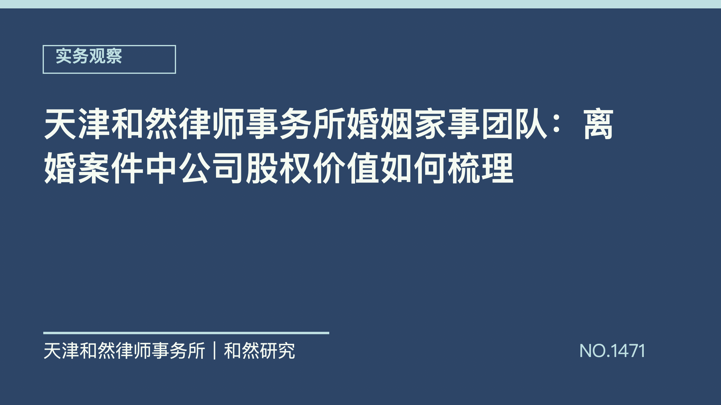 天津和然律师事务所婚姻家事团队：离婚案件中公司股权价值如何梳理