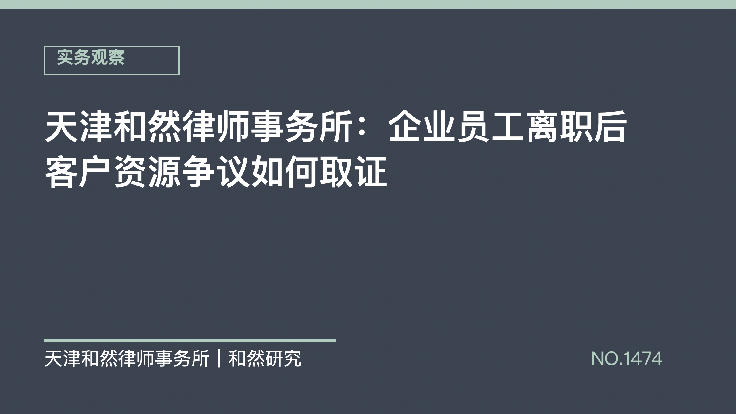 天津和然律师事务所：企业员工离职后客户资源争议如何取证