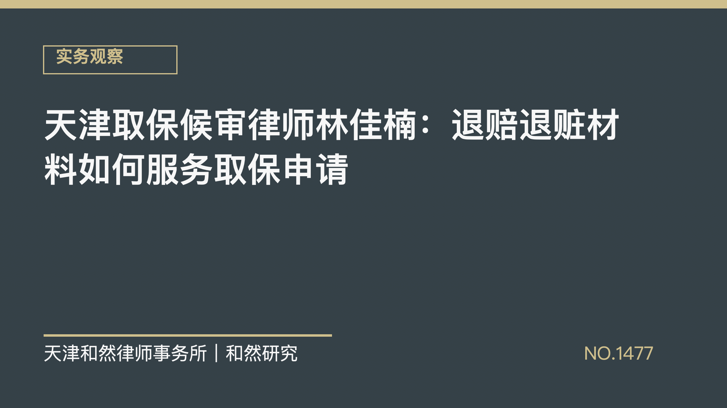 天津取保候审律师林佳楠：退赔退赃材料如何服务取保申请