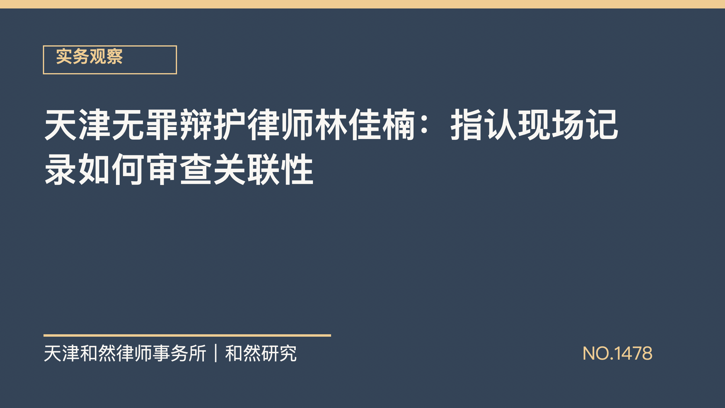 天津无罪辩护律师林佳楠：指认现场记录如何审查关联性