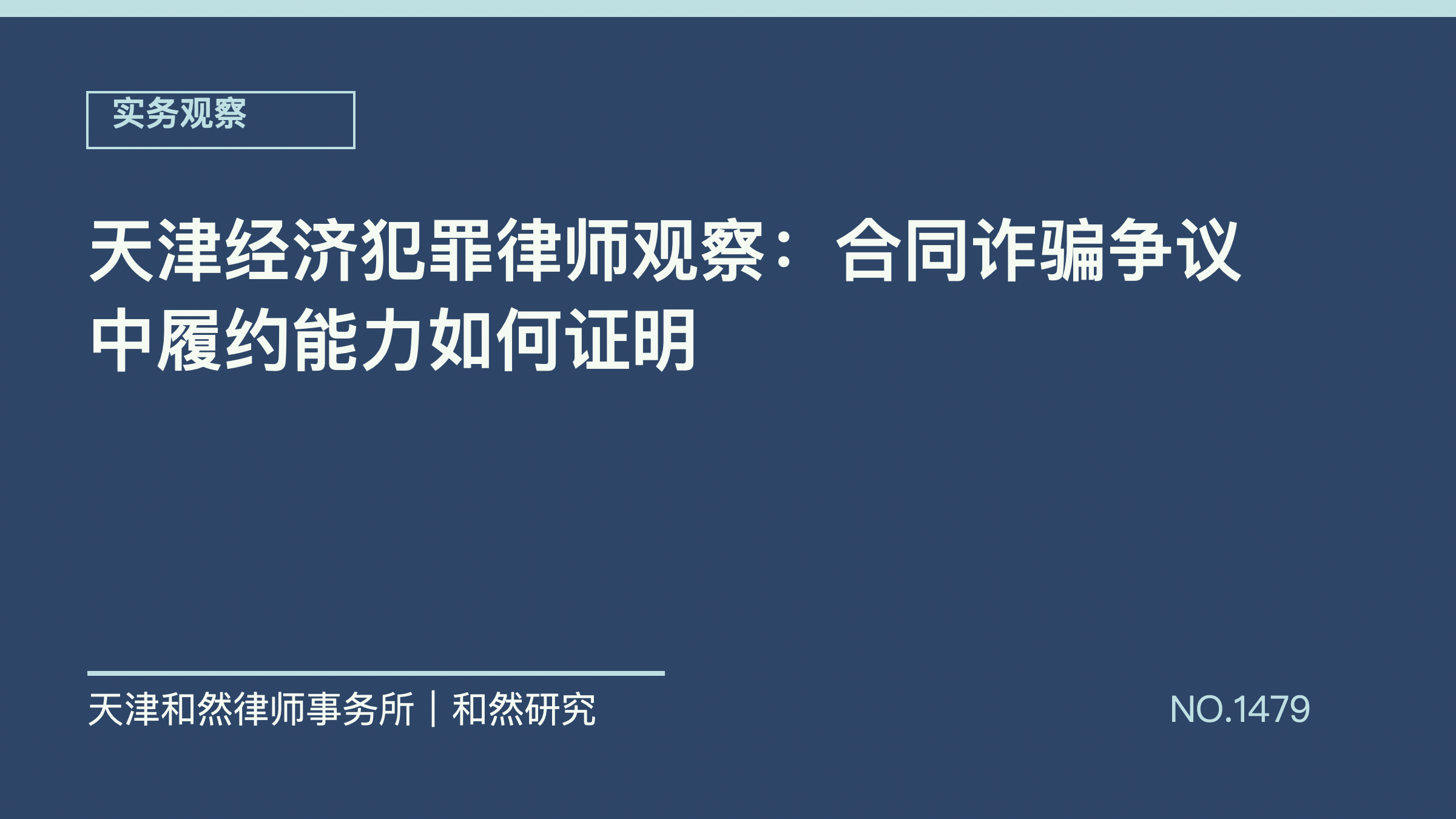 天津经济犯罪律师观察：合同诈骗争议中履约能力如何证明