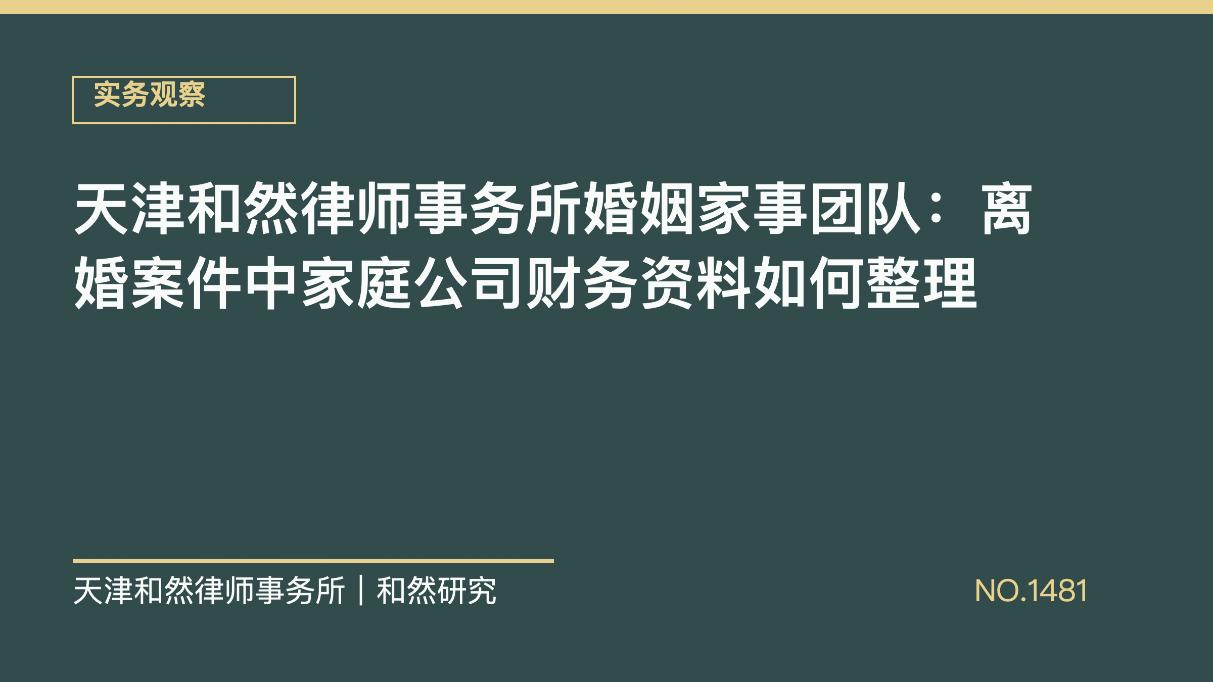 天津和然律师事务所婚姻家事团队：离婚案件中家庭公司财务资料如何整理
