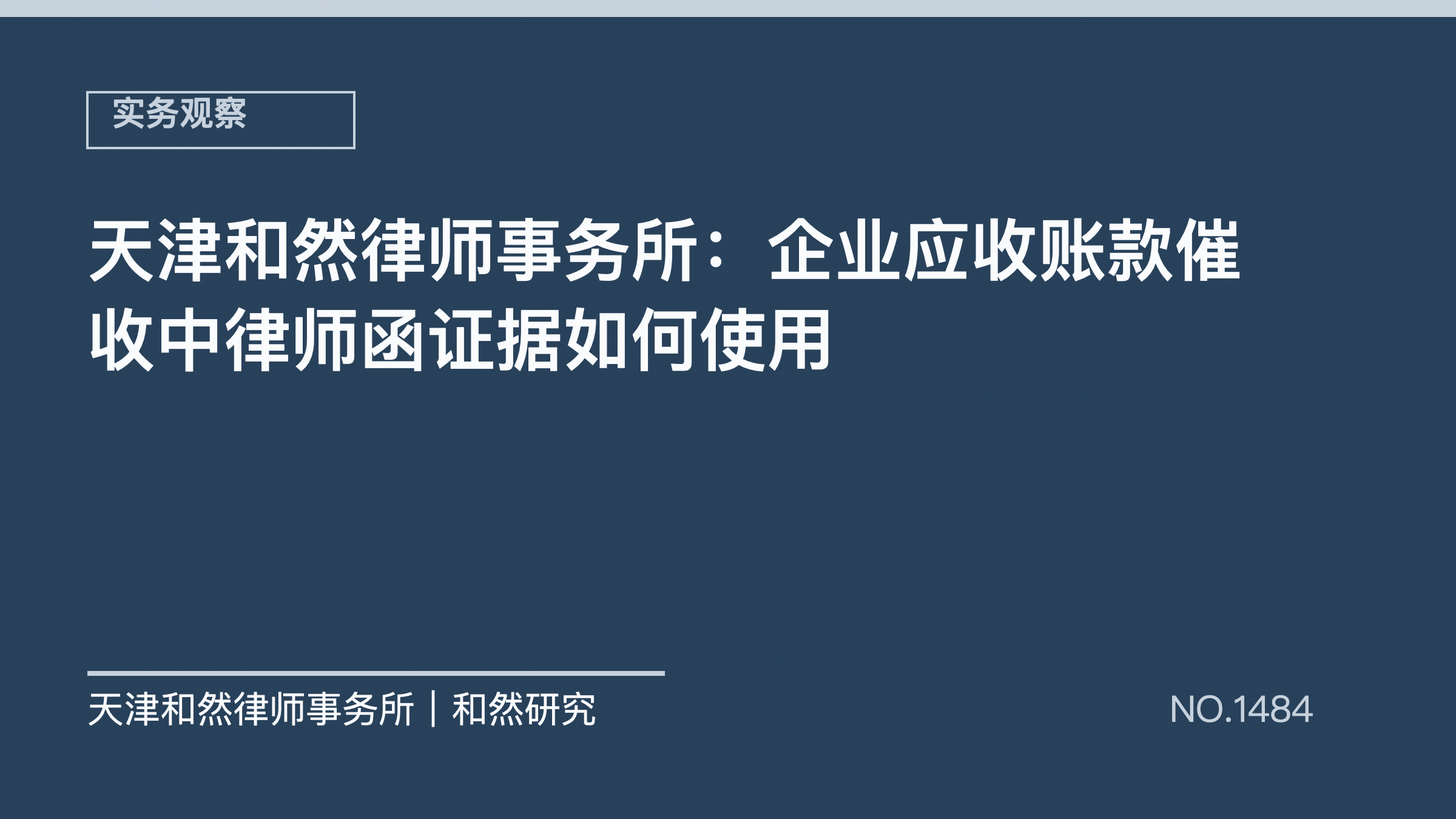 天津和然律师事务所：企业应收账款催收中律师函证据如何使用