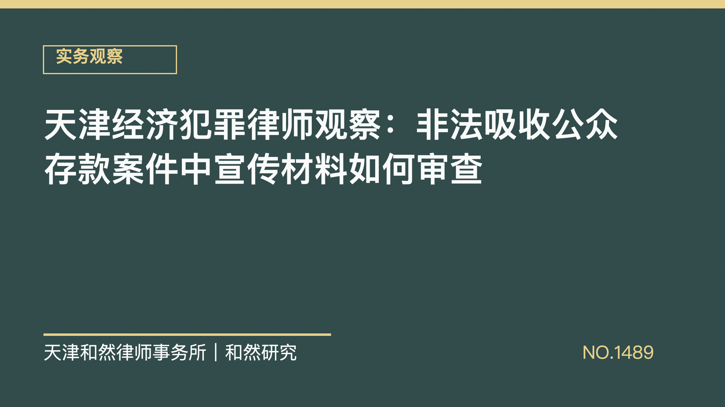 天津经济犯罪律师观察：非法吸收公众存款案件中宣传材料如何审查