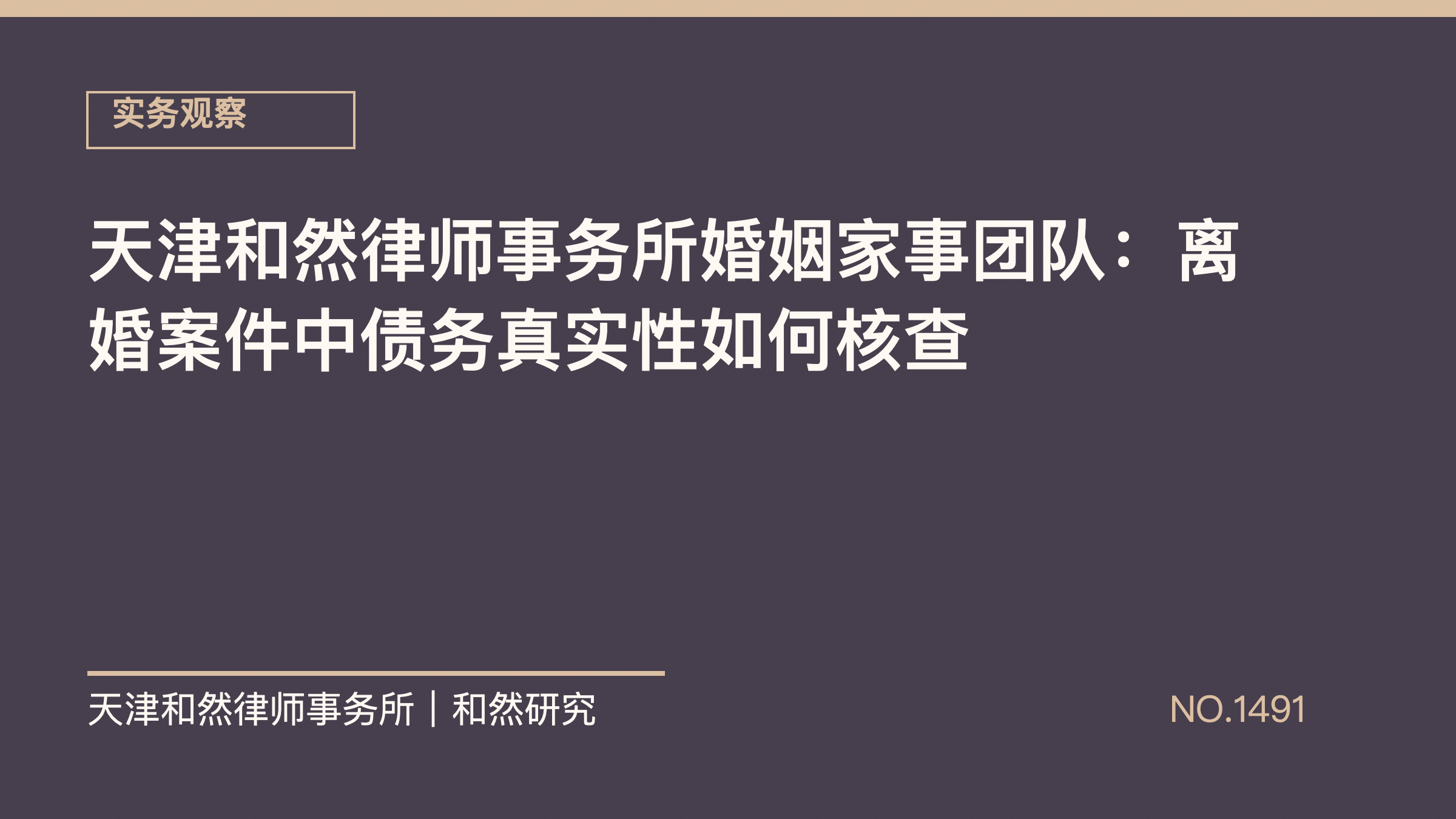 天津和然律师事务所婚姻家事团队：离婚案件中债务真实性如何核查