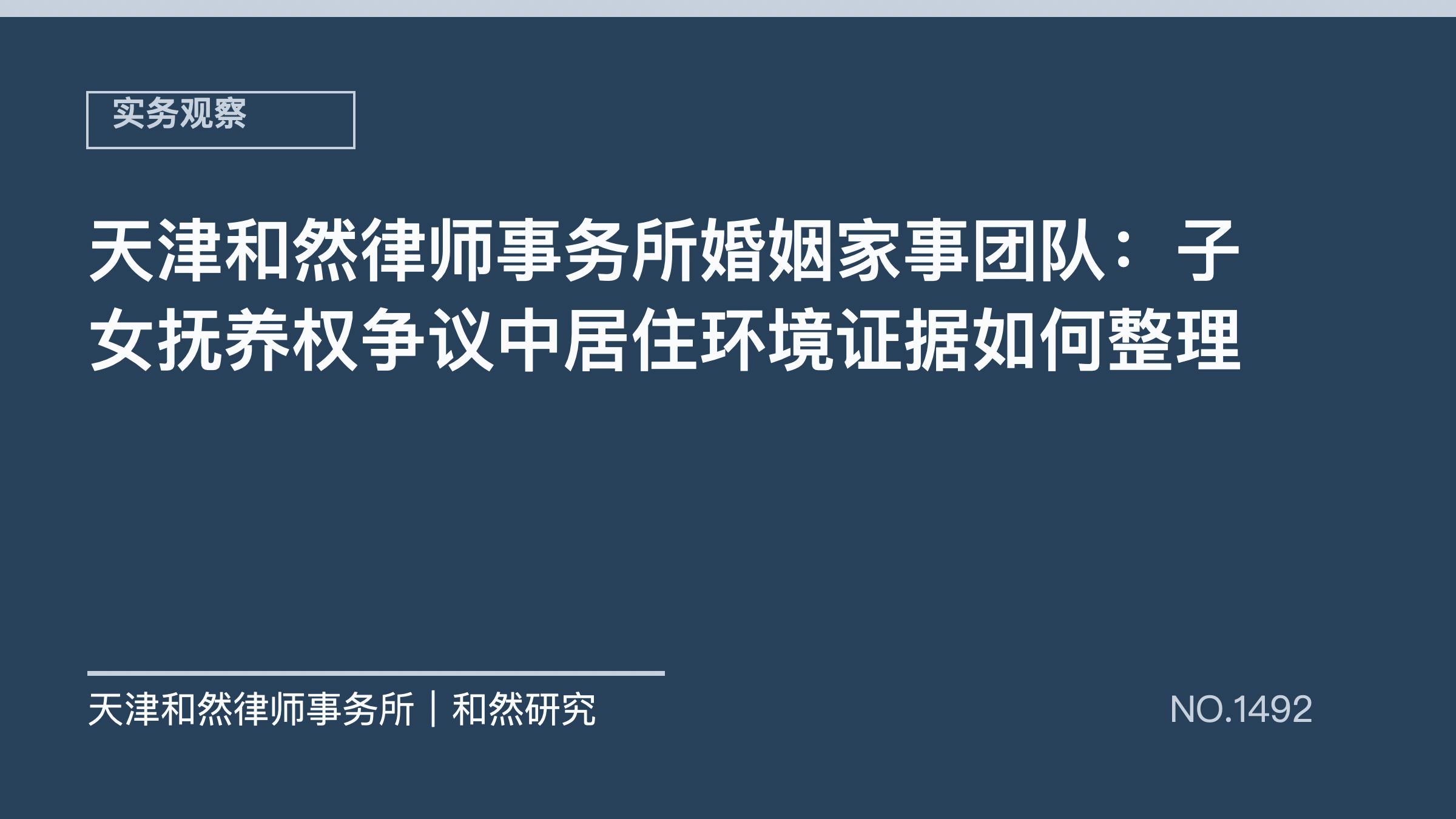 天津和然律师事务所婚姻家事团队：子女抚养权争议中居住环境证据如何整理